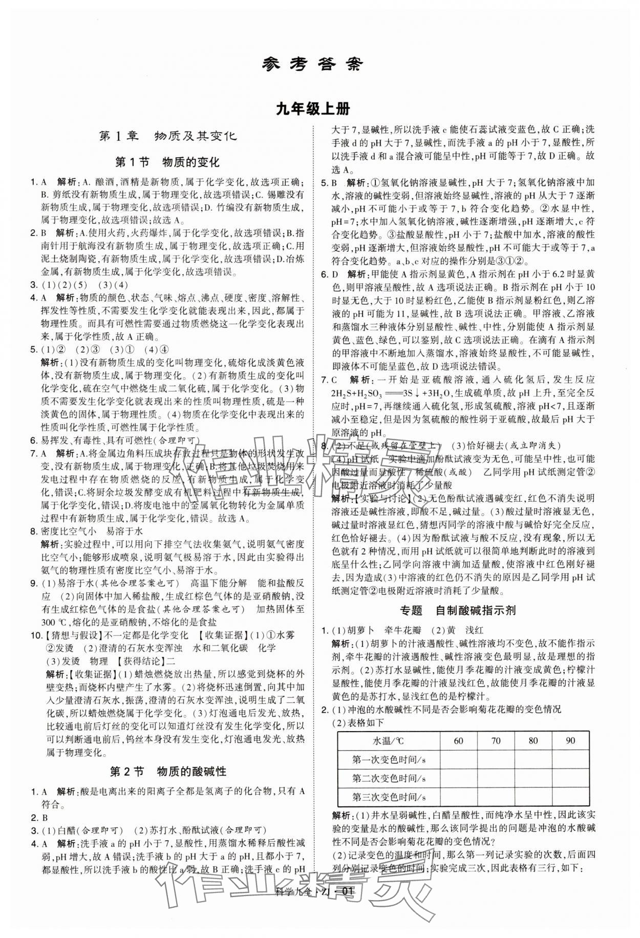 2025年学霸题中题九年级科学全一册浙教版 参考答案第1页