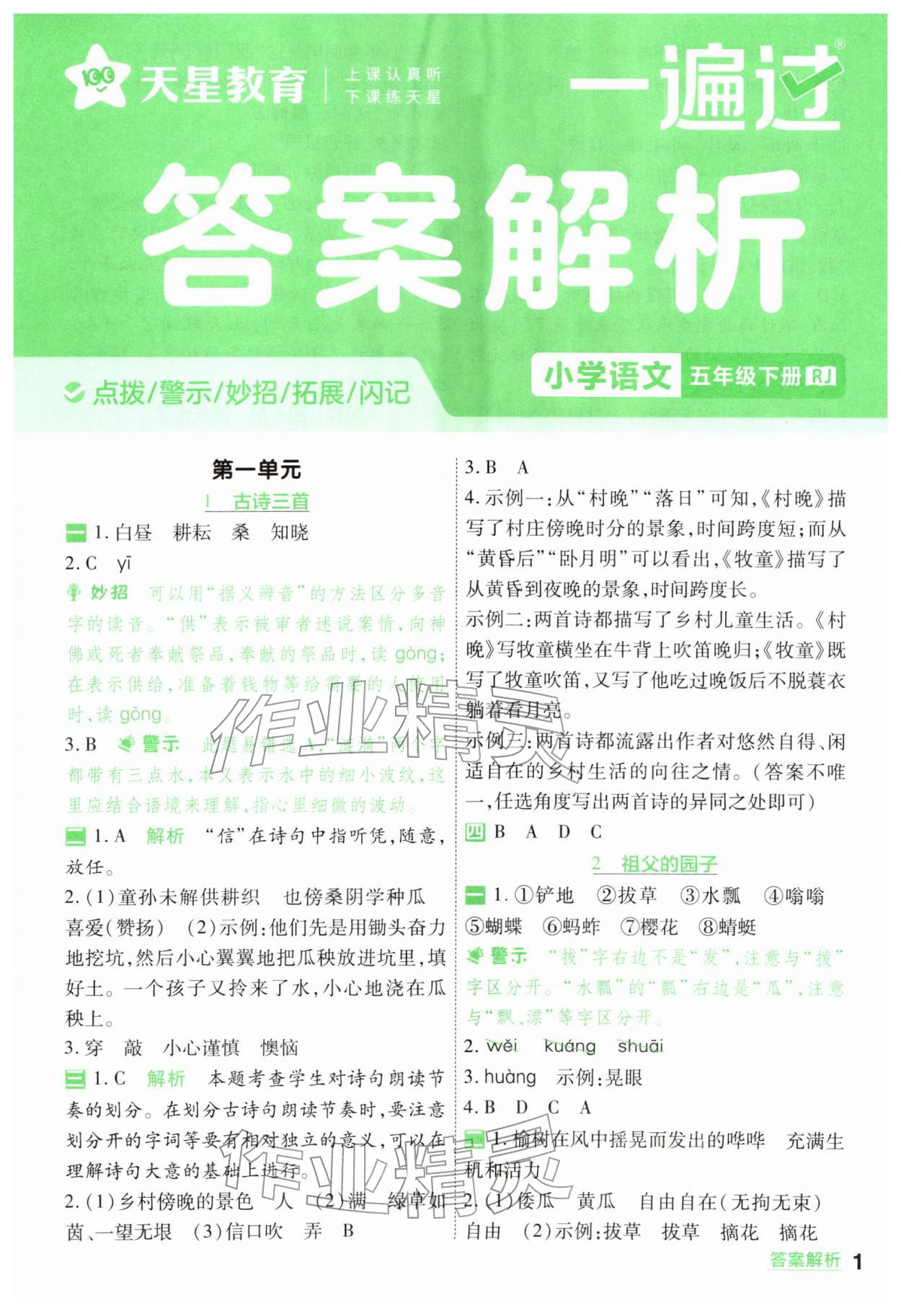 2026年一遍过五年级小学语文下册人教版&nbsp;第1页