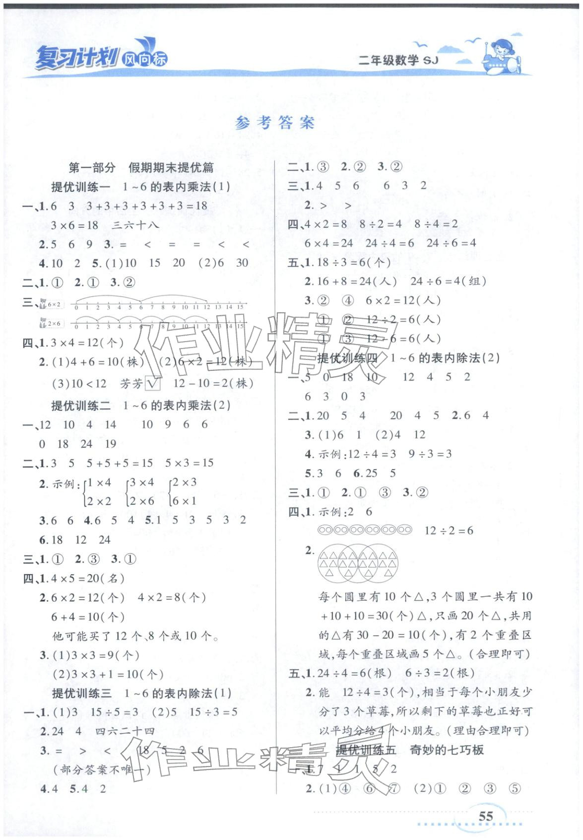 2026年复习计划风向标寒二年级数学苏教版&nbsp;第1页