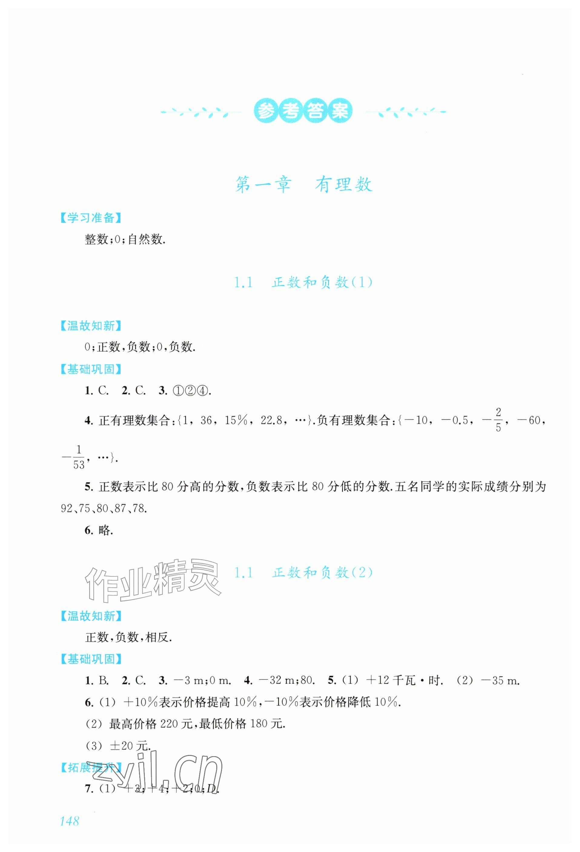 2026年数学作业上海教育出版社七年级上册人教版内蒙古专版&nbsp;参考答案第1页