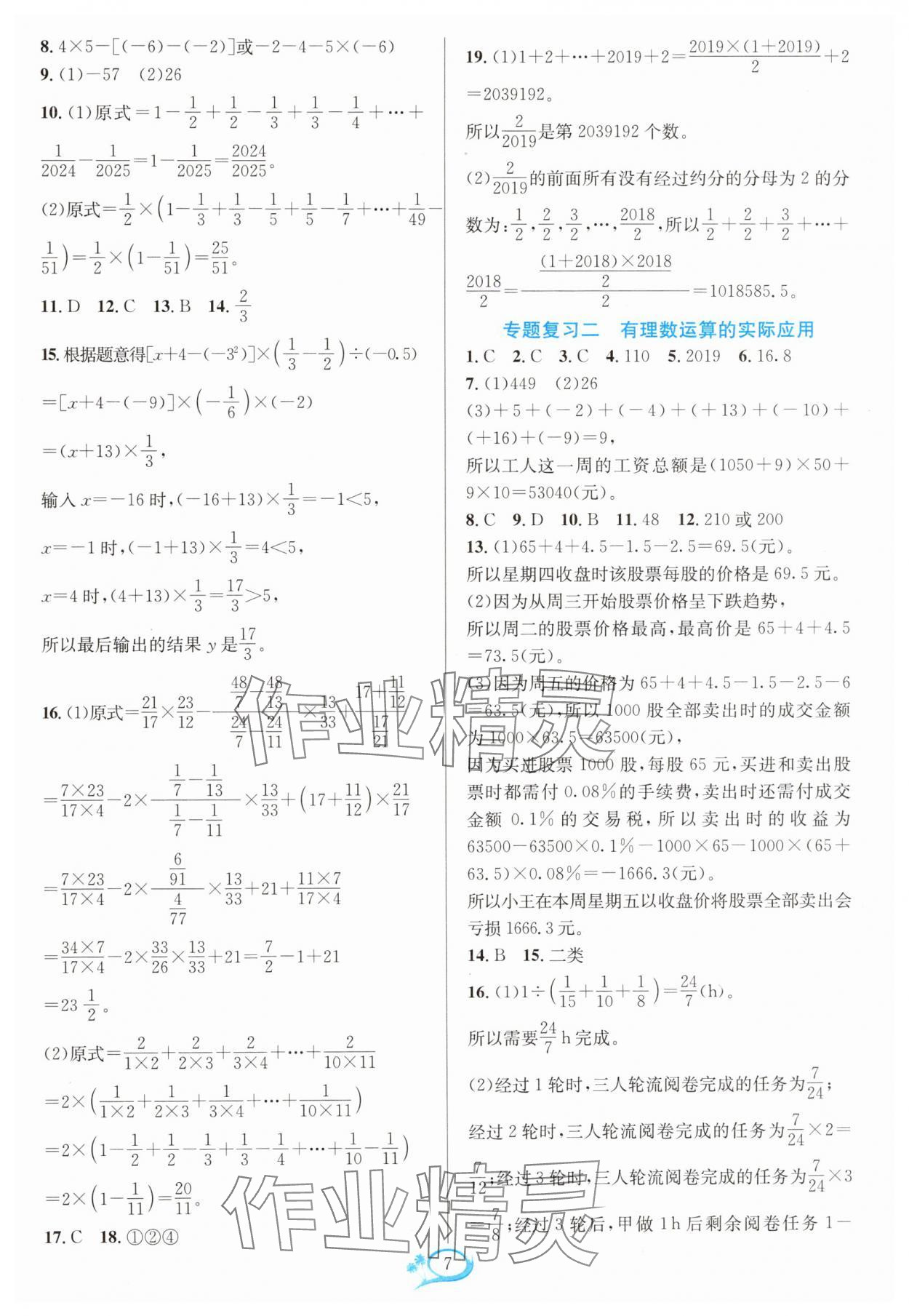 2024年全優(yōu)方案夯實(shí)與提高七年級數(shù)學(xué)上冊浙教版 參考答案第7頁