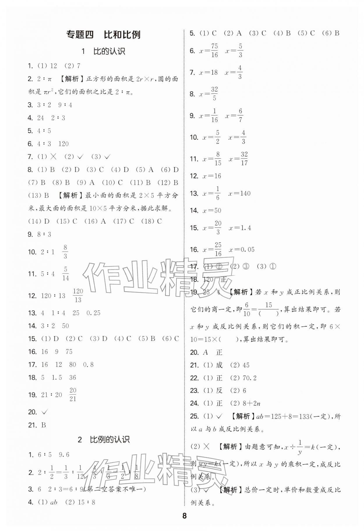 2026年通城学典小升初真题分类精粹数学&nbsp;参考答案第7页