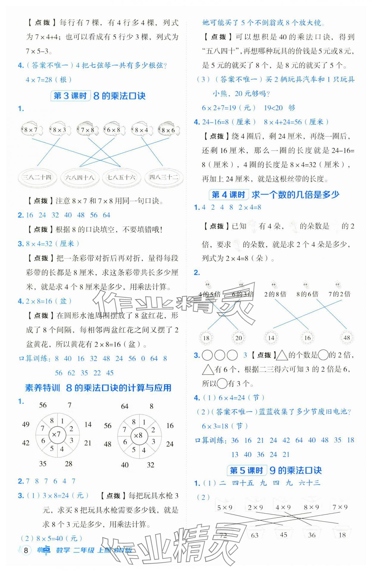 2024年綜合應(yīng)用創(chuàng)新題典中點二年級數(shù)學上冊青島版 第8頁