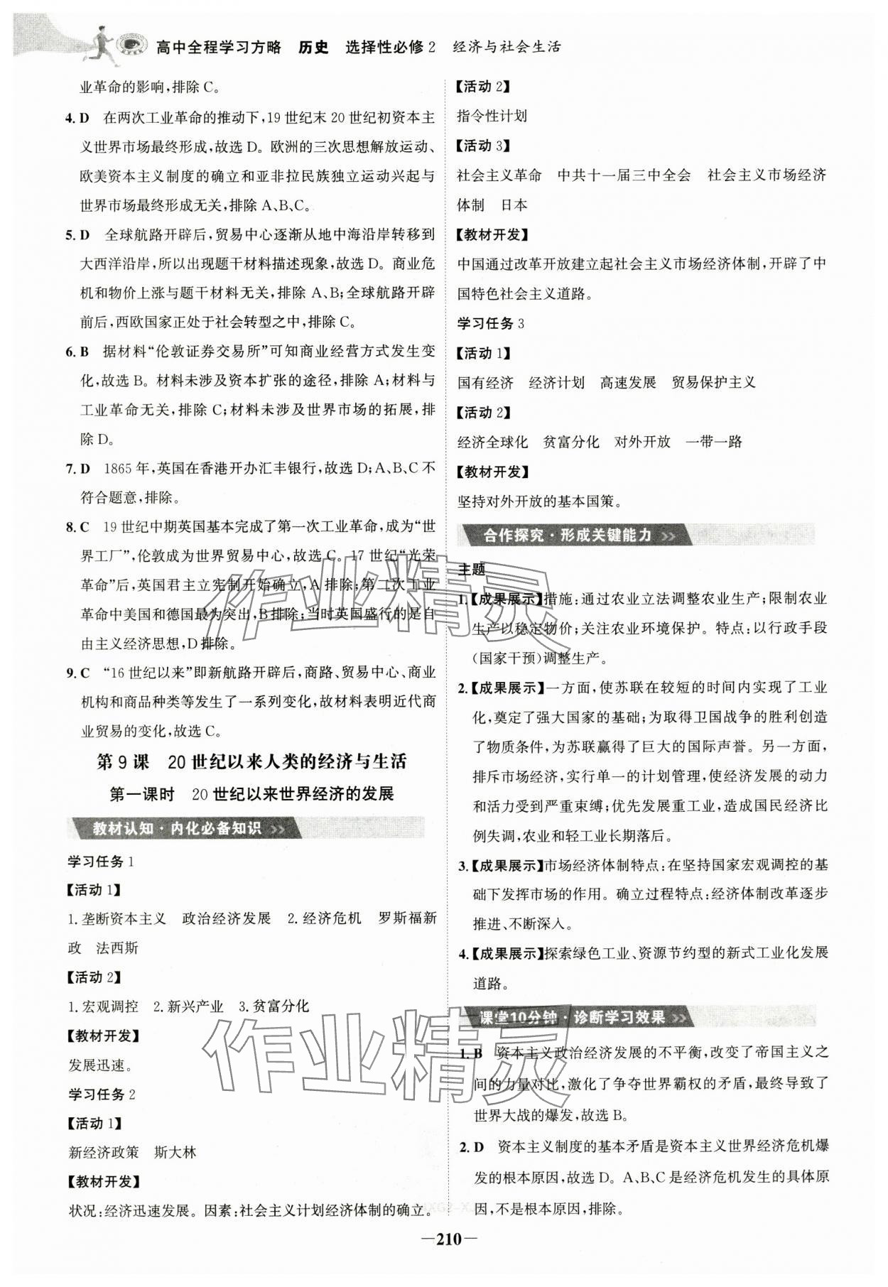 2025年世紀(jì)金榜高中全程學(xué)習(xí)方略（經(jīng)濟(jì)與社會(huì)生活）高中歷史選擇性必修2人教版 第10頁(yè)