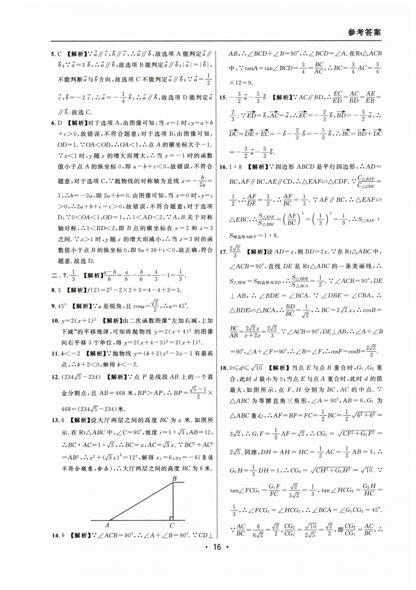 2021~2023年中考实战名校在招手数学一模卷 参考答案第16页