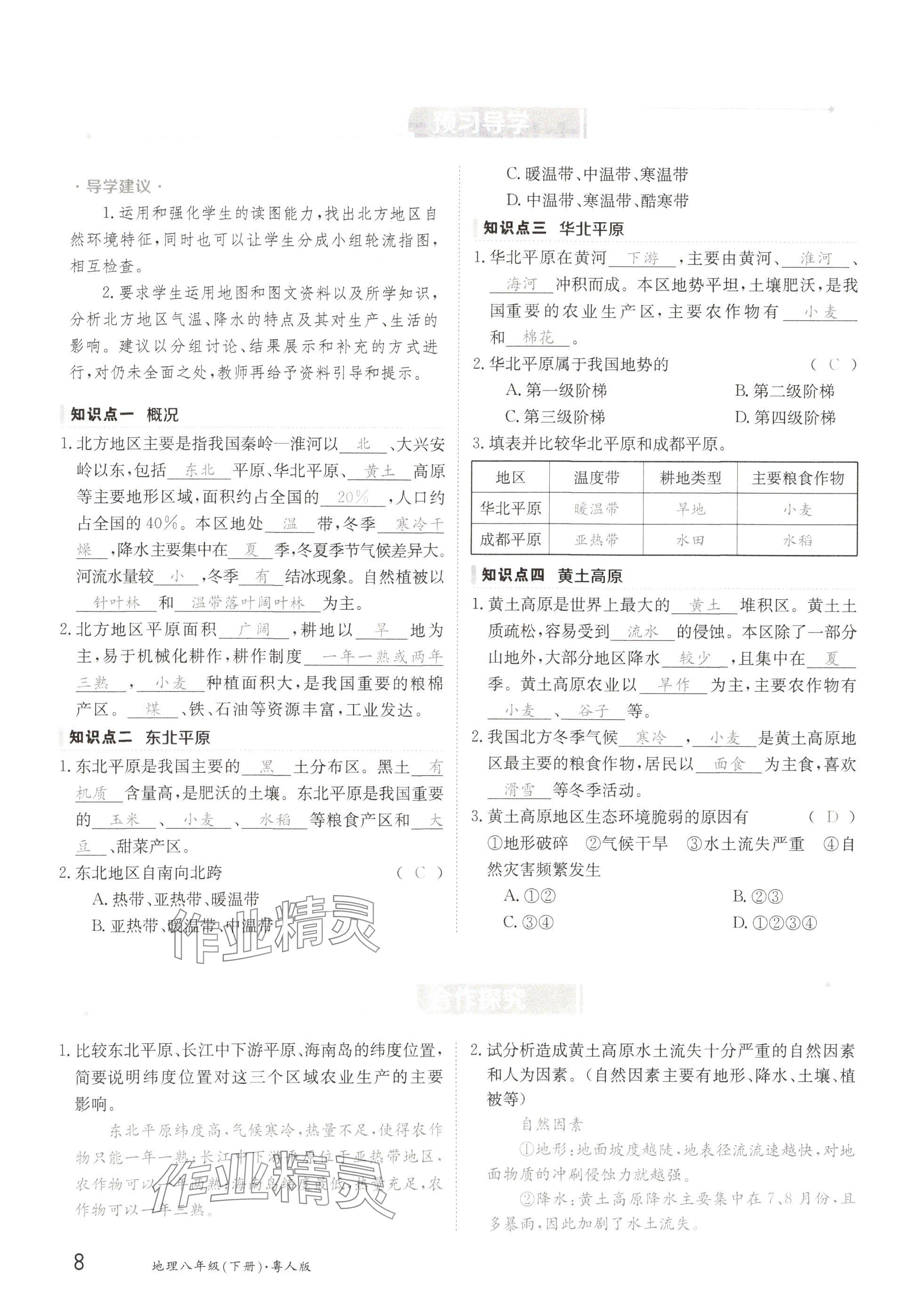 2025年金太陽導學案八年級地理下冊粵人版 參考答案第8頁