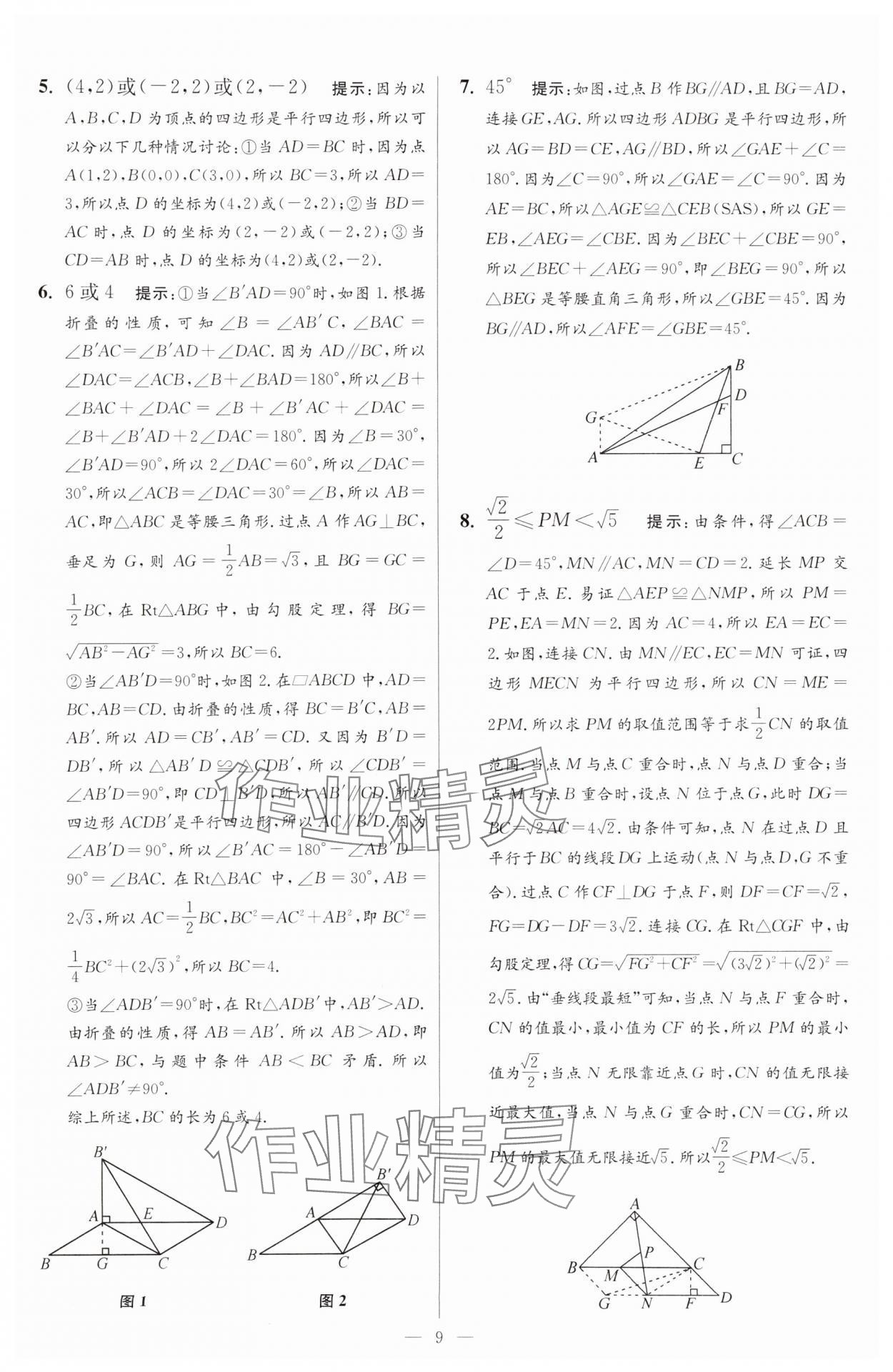 2025年小題狂做八年級數(shù)學(xué)下冊蘇科版提優(yōu)版 參考答案第9頁