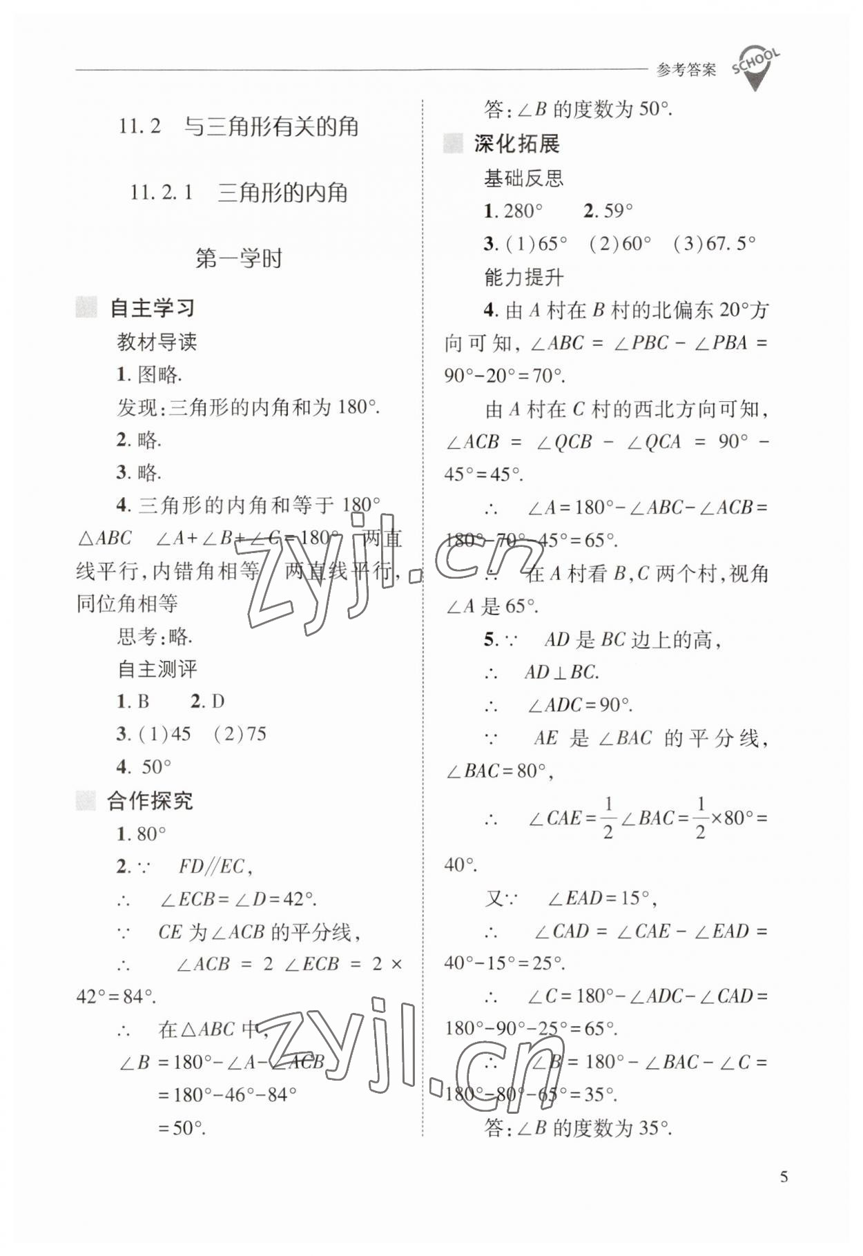 2023年新课程问题解决导学方案八年级数学上册人教版 参考答案第5页