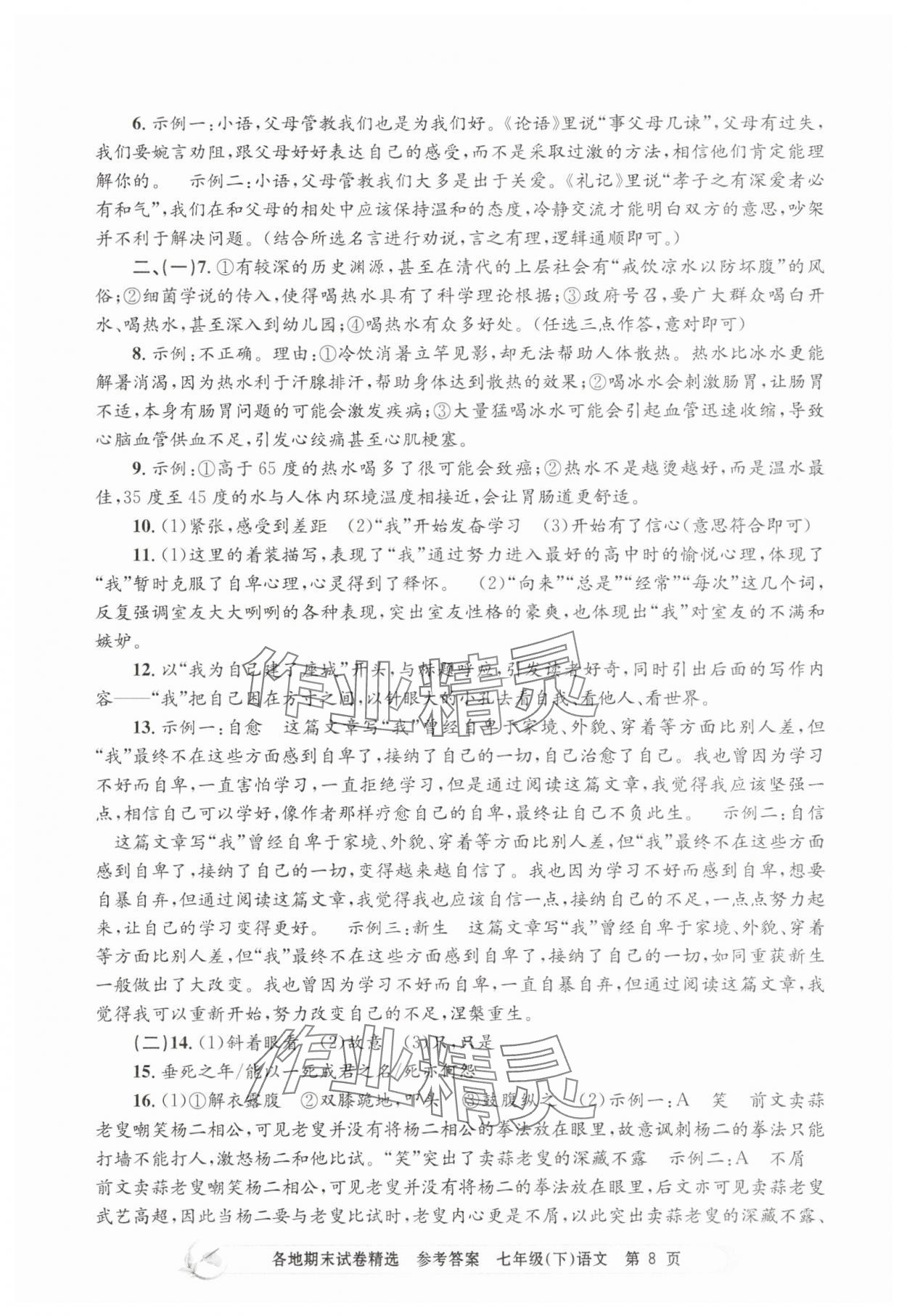 2025年孟建平各地期末試卷精選七年級語文下冊人教版 第8頁