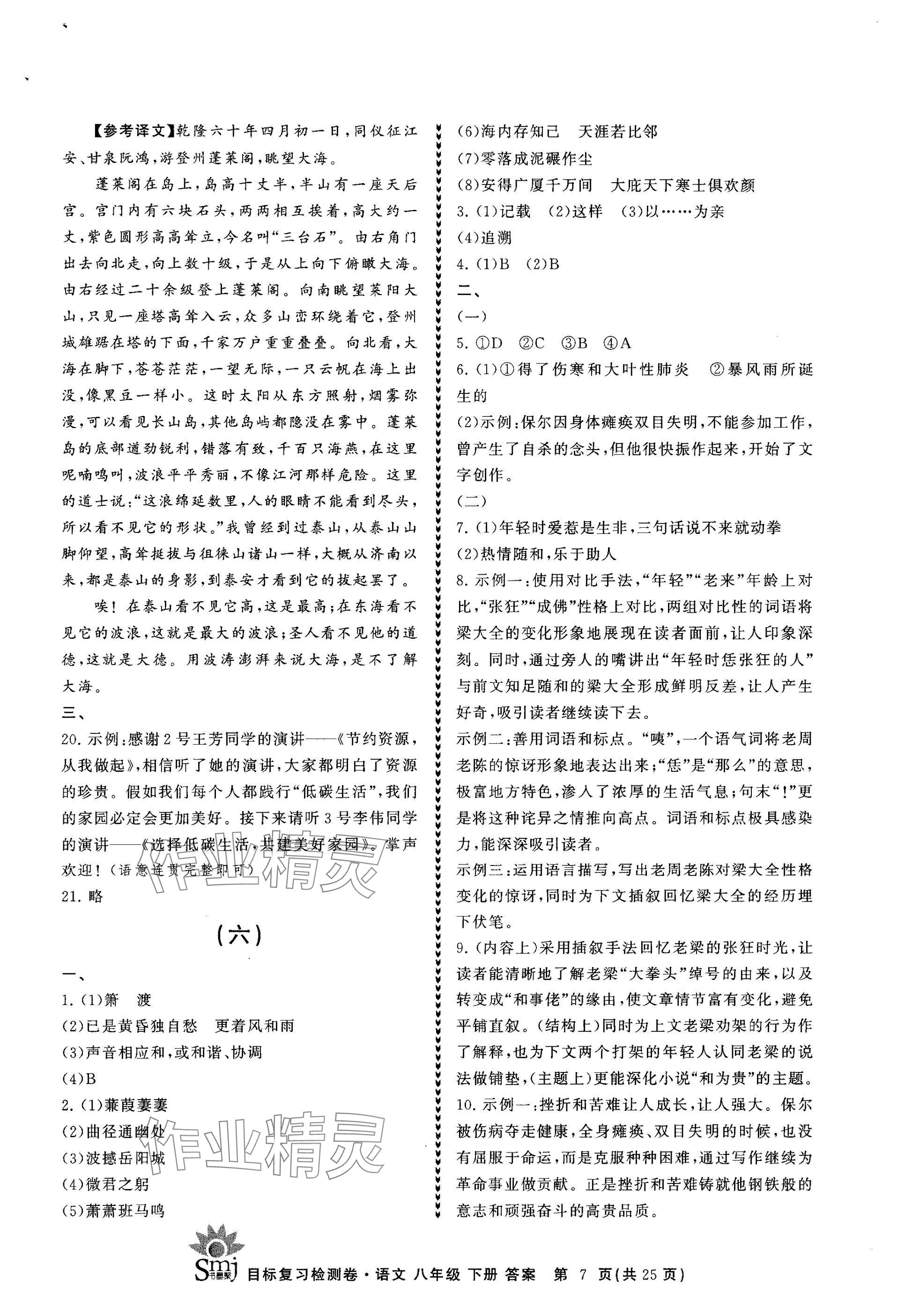 2025年目標(biāo)復(fù)習(xí)檢測卷八年級語文下冊人教版 參考答案第7頁