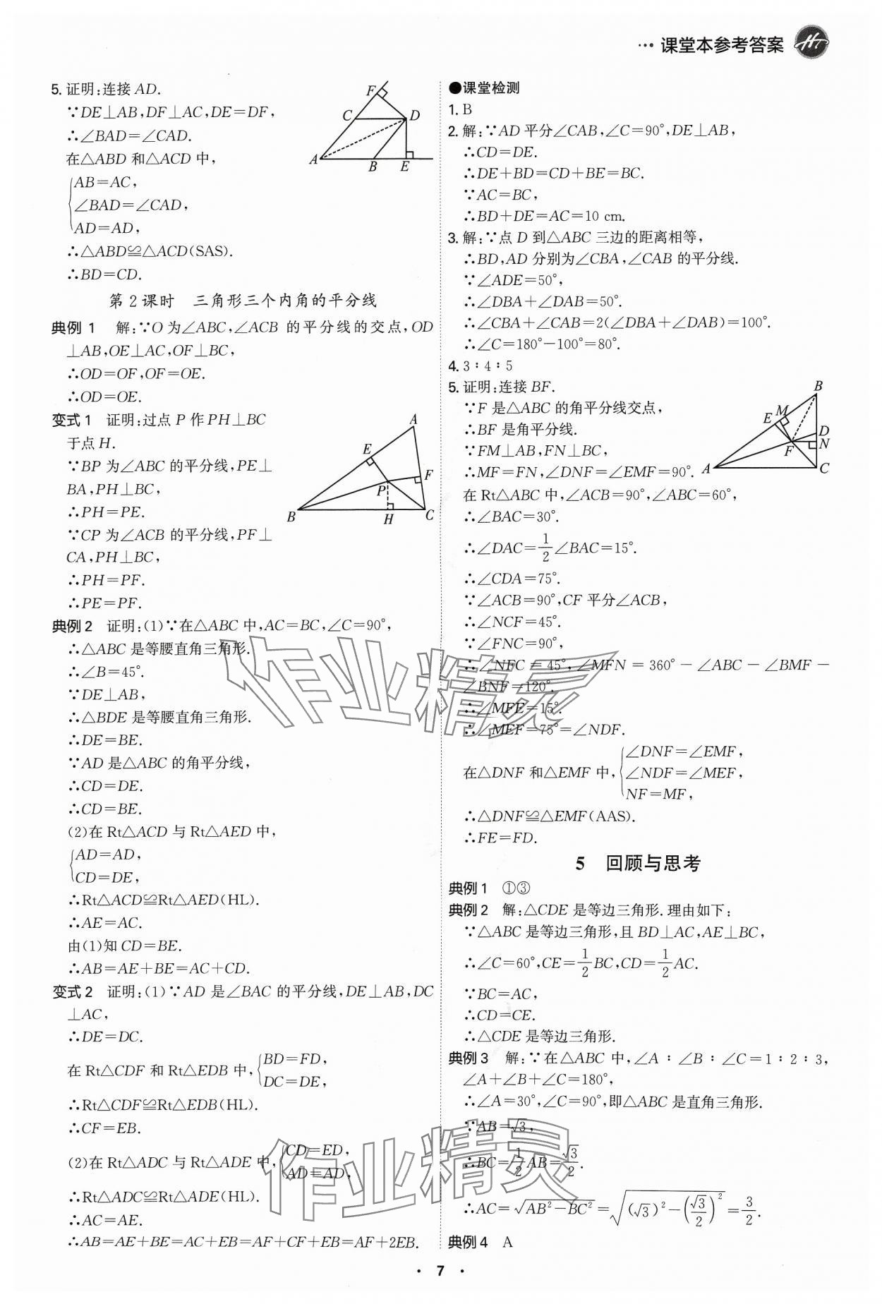 2024年學(xué)霸智慧課堂八年級(jí)數(shù)學(xué)下冊(cè)北師大版 第7頁