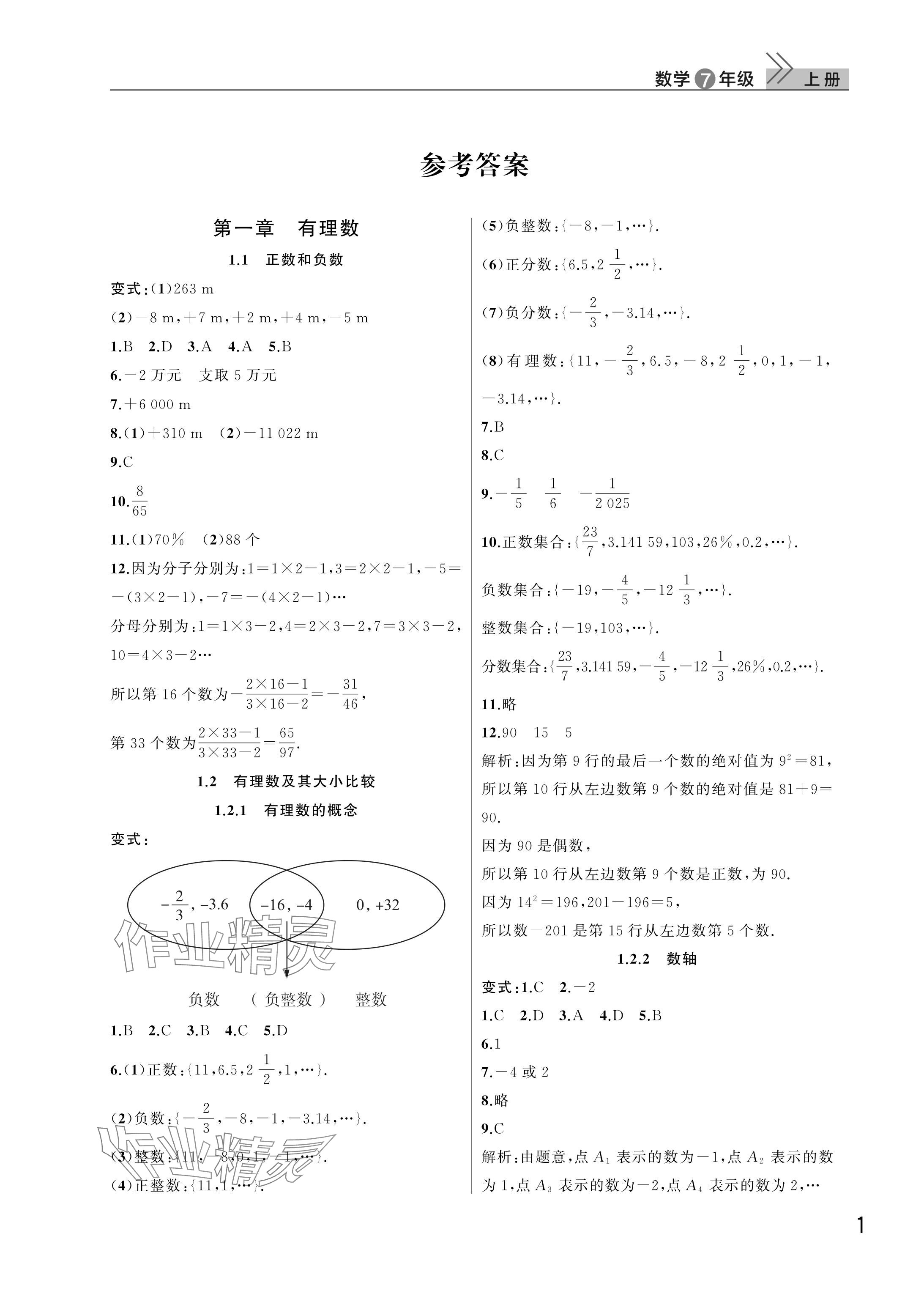 2025年课堂作业武汉出版社七年级数学上册人教版 参考答案第1页