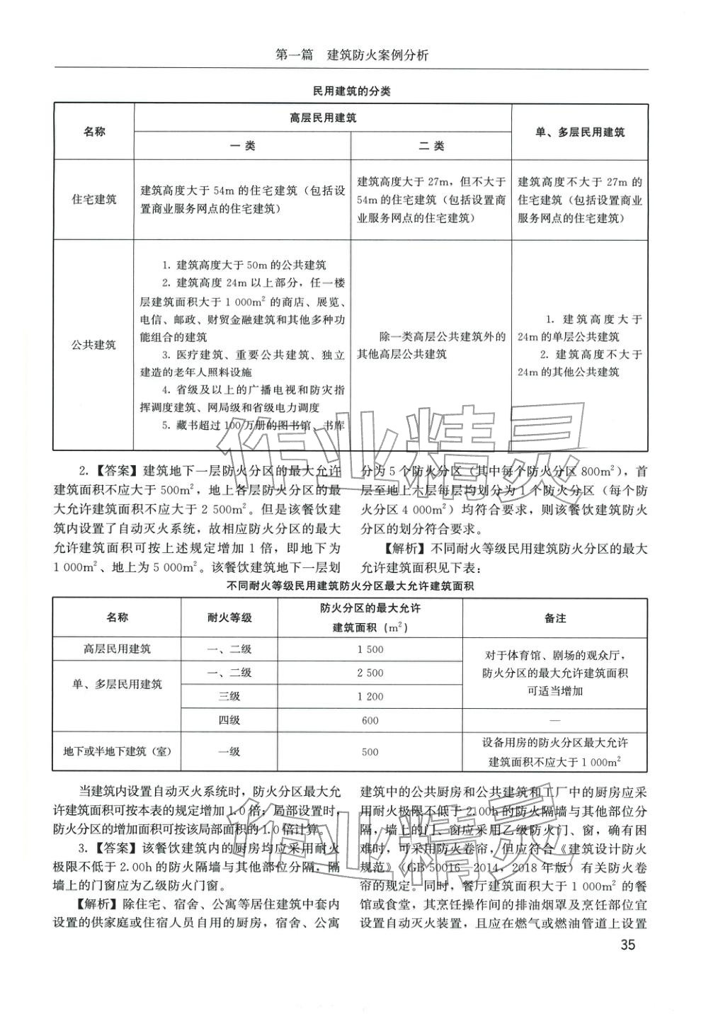 2025年消防安全案例分析章节配套复习题集&nbsp;参考答案第11页