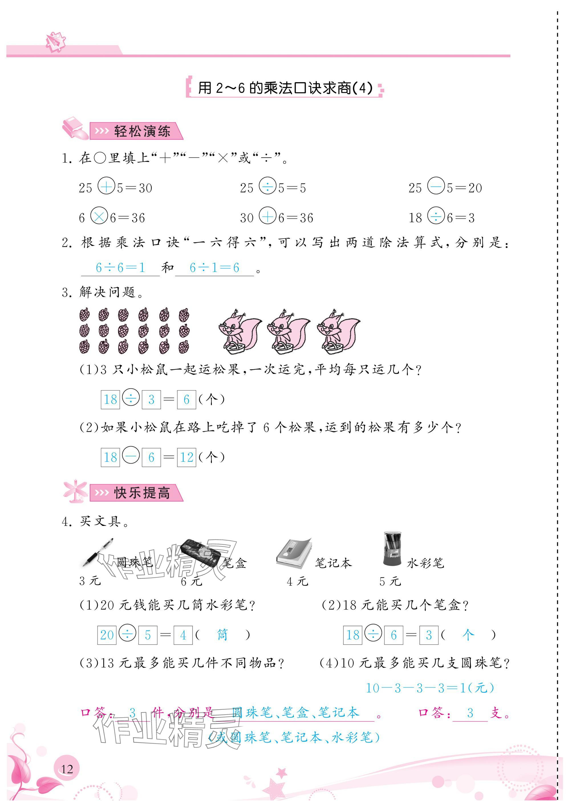 2025年小学生学习指导丛书二年级数学下册人教版 参考答案第12页