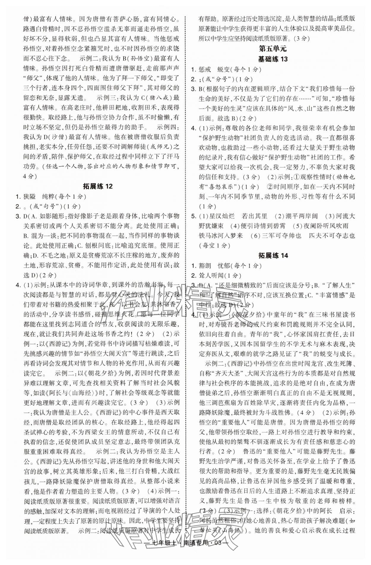 2025年学霸组合训练七年级语文上册人教版南通专版&nbsp;第3页