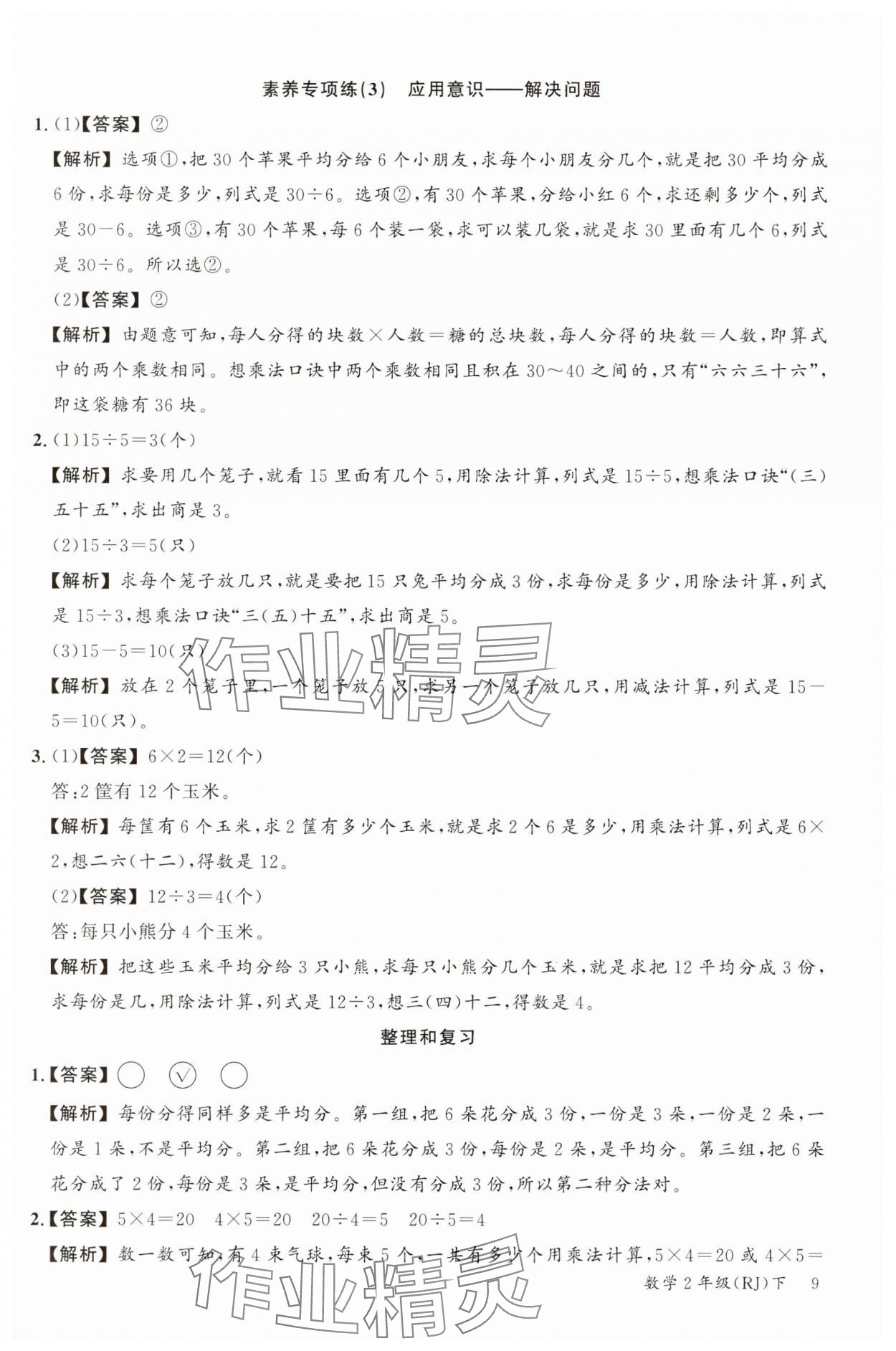 2025年素養(yǎng)天天練二年級數(shù)學下冊人教版 參考答案第9頁