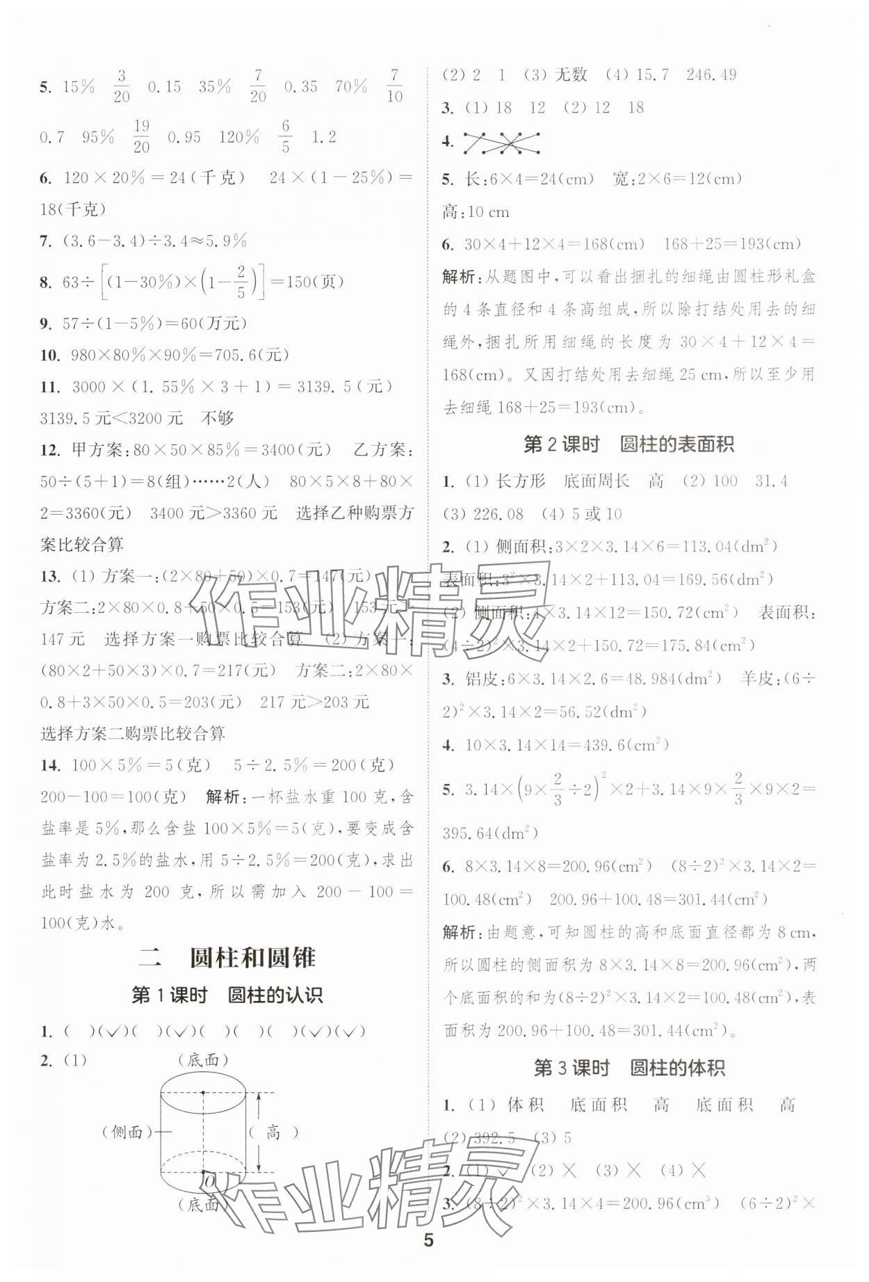 2025年通成學(xué)典課時(shí)作業(yè)本六年級(jí)數(shù)學(xué)下冊(cè)西師大版 第5頁