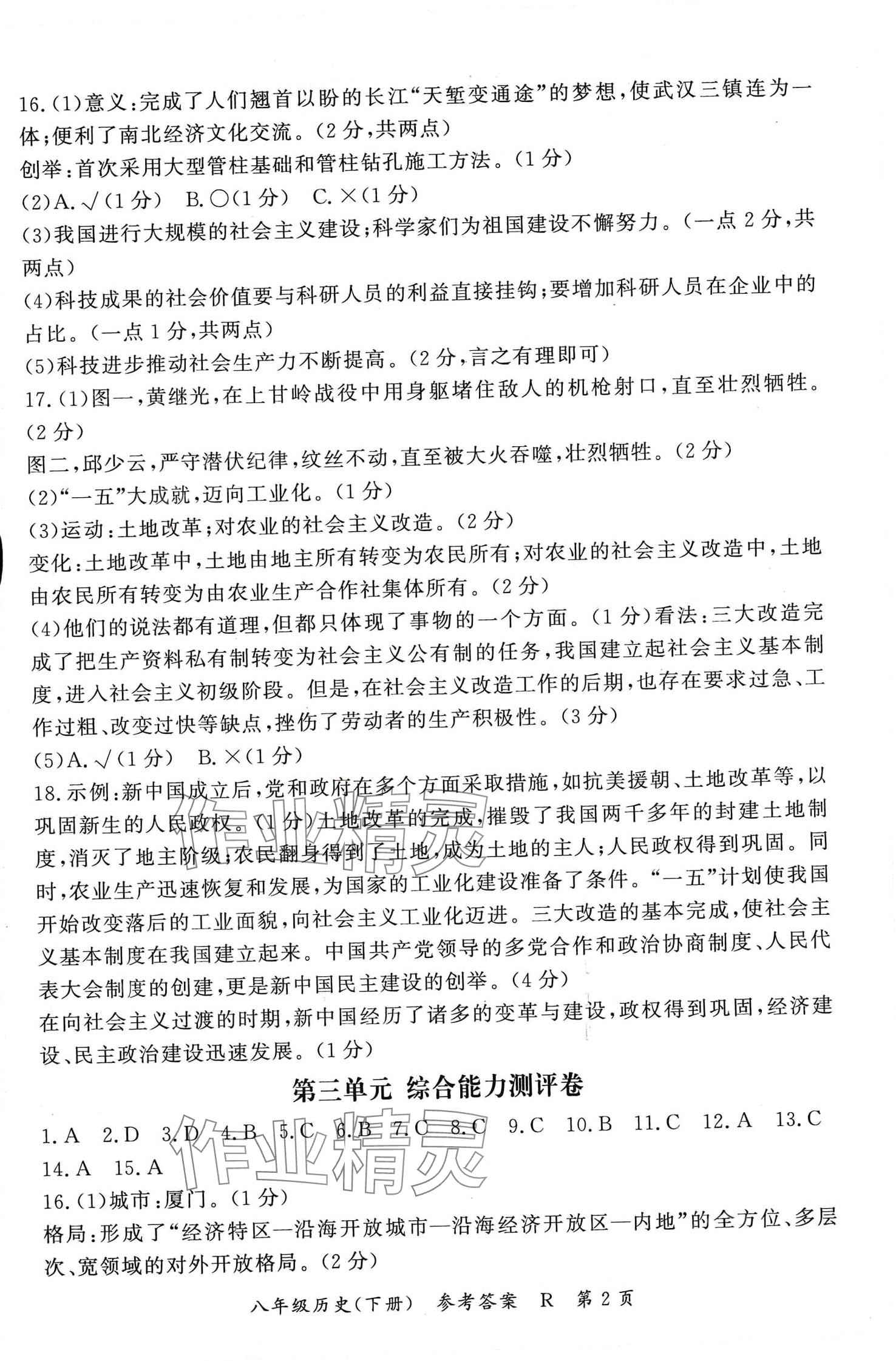 2024年启航同步测评卷八年级历史下册人教版 第2页