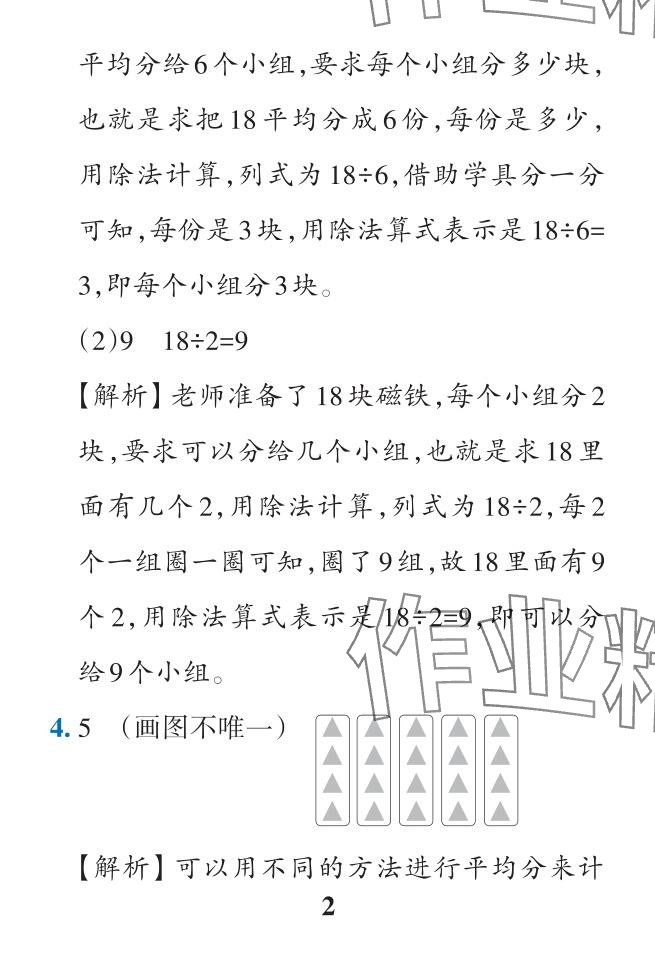 2024年小学学霸作业本二年级数学下册人教版 参考答案第29页