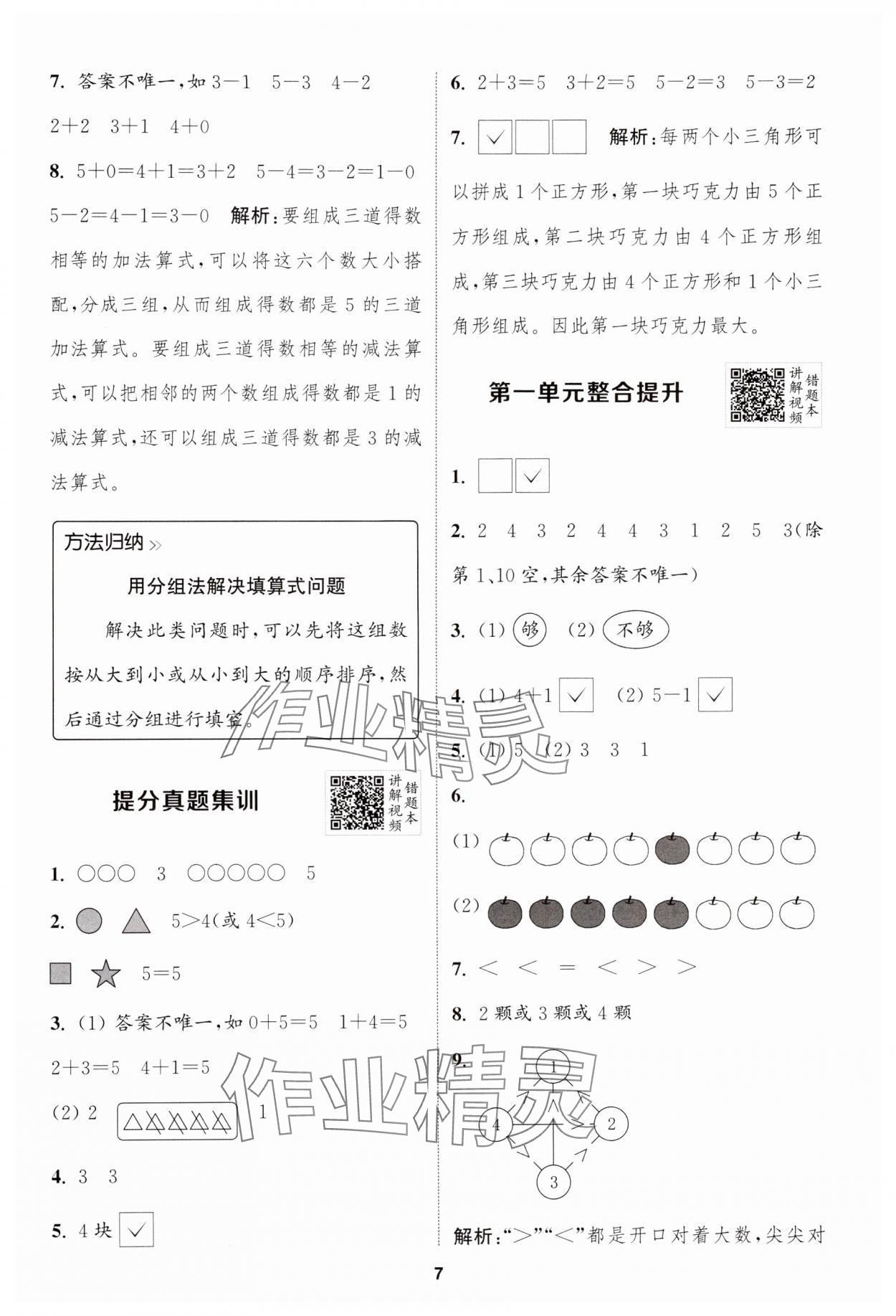 2024年拔尖特訓(xùn)一年級數(shù)學(xué)上冊蘇教版江蘇專版 第7頁