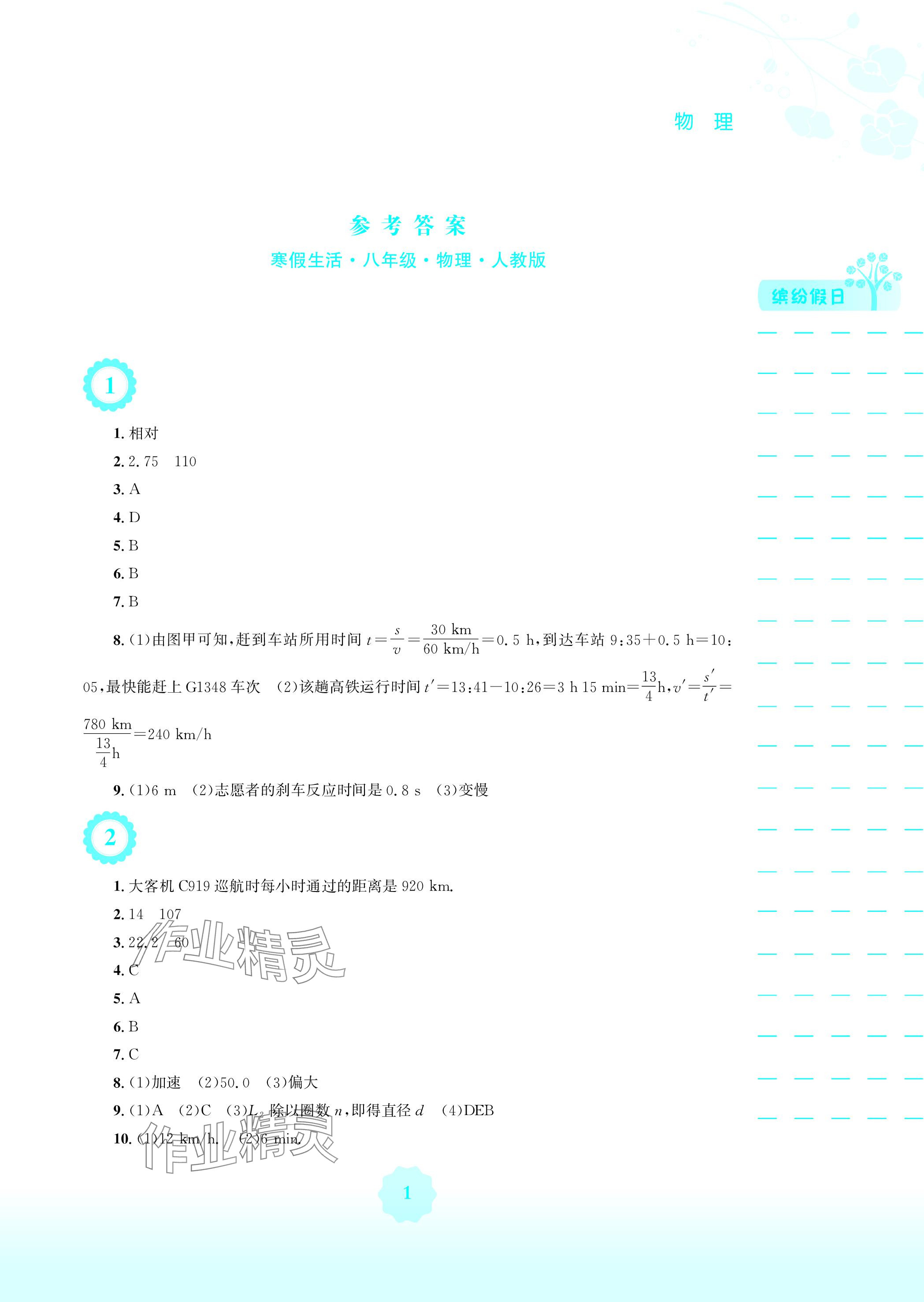 2024年寒假生活八年级物理人教版安徽教育出版社 参考答案第1页