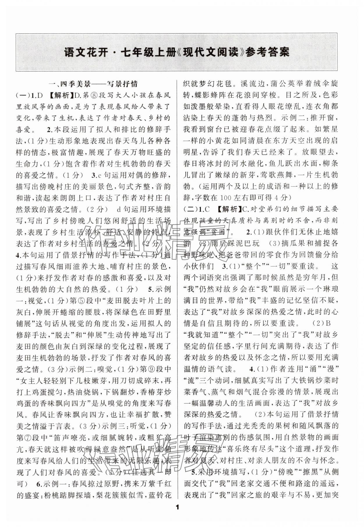 2025年语文花开现代文阅读七年级语文上册 参考答案第1页