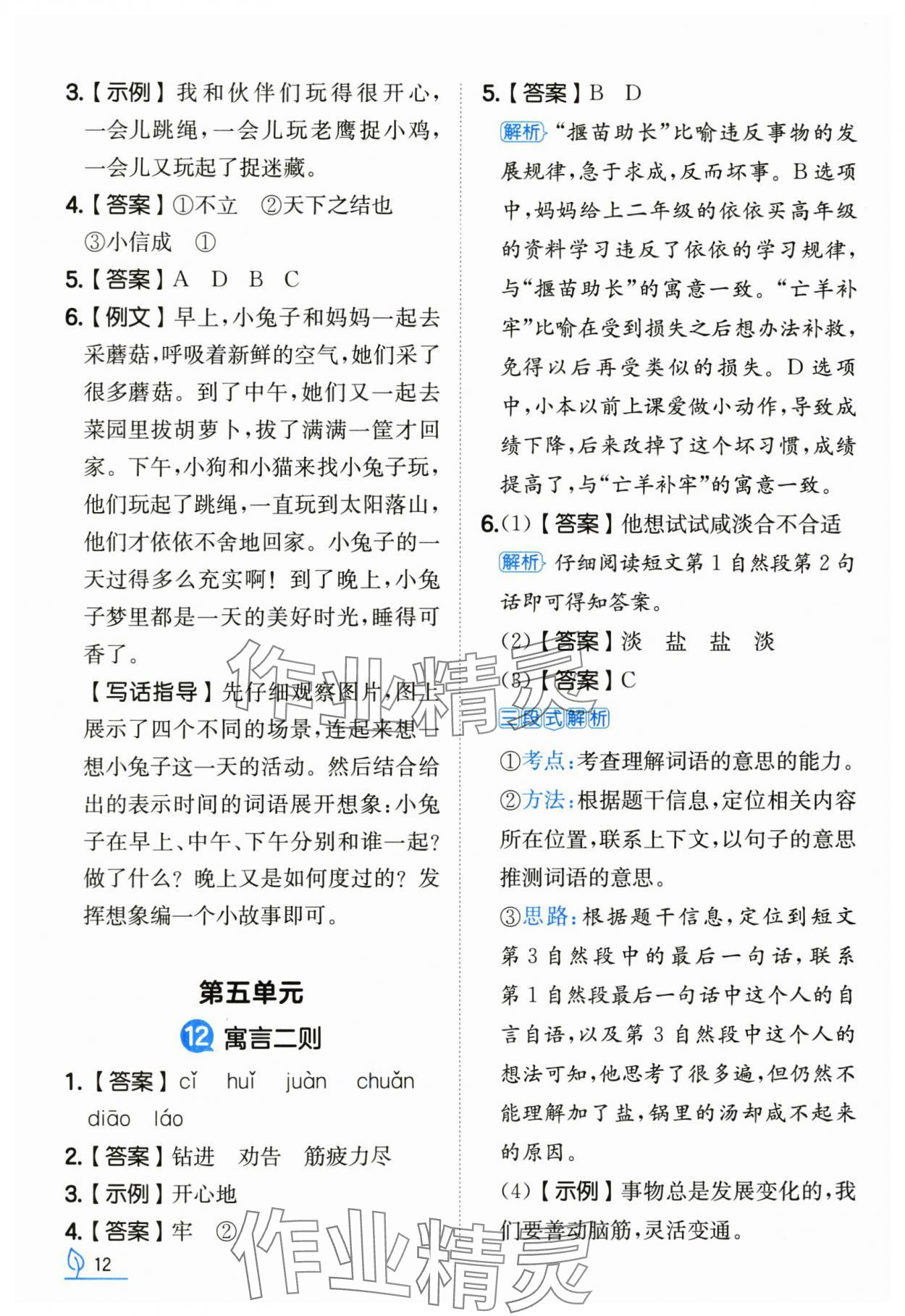 2025年一本同步訓練二年級語文下冊人教版浙江專版 參考答案第12頁