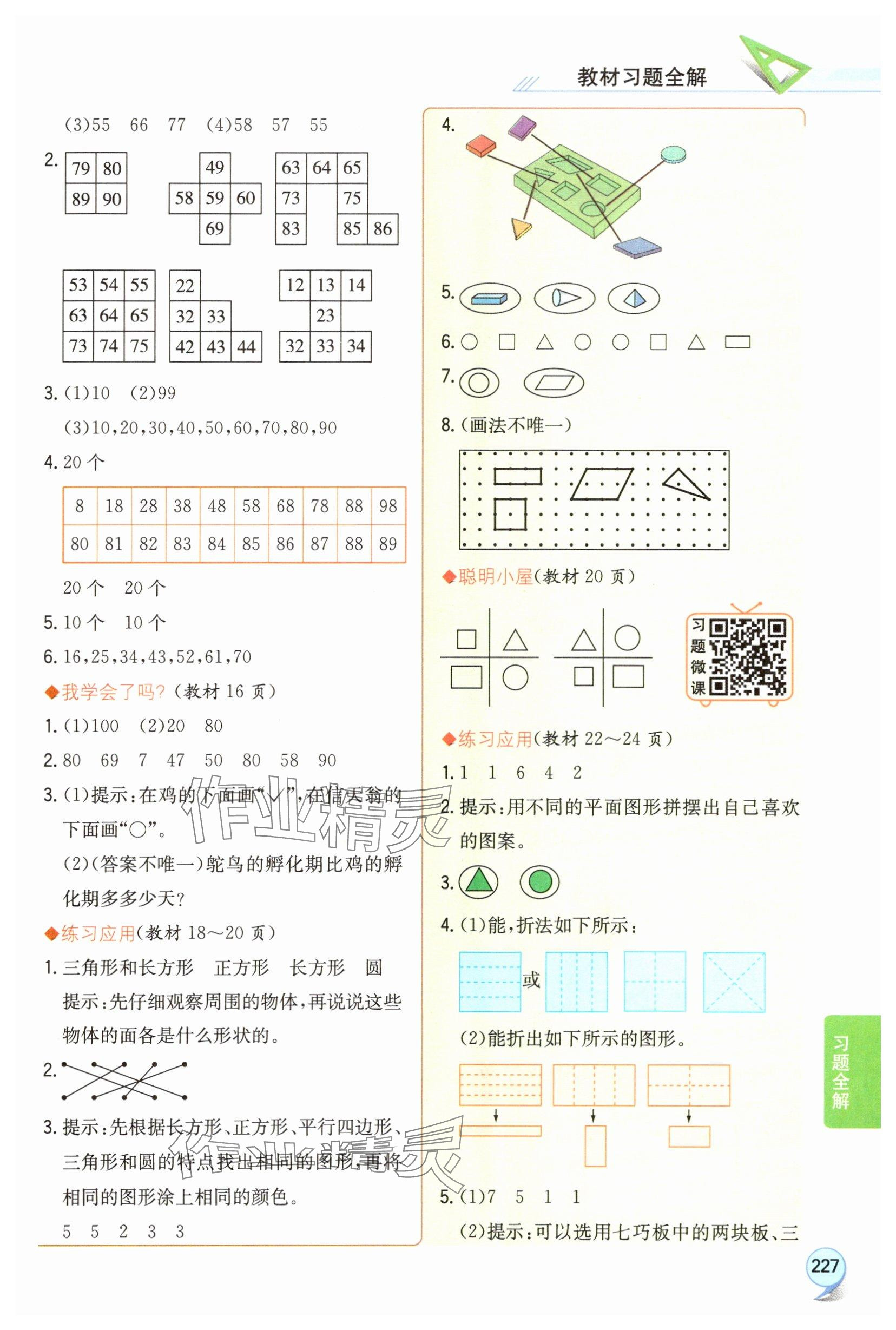 2025年教材课本一年级数学下册青岛版五四制 参考答案第2页