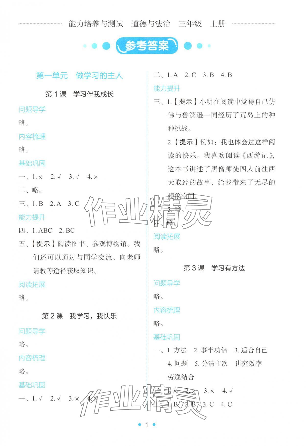 2025年能力培养与测试三年级道德与法治上册人教版 参考答案第1页