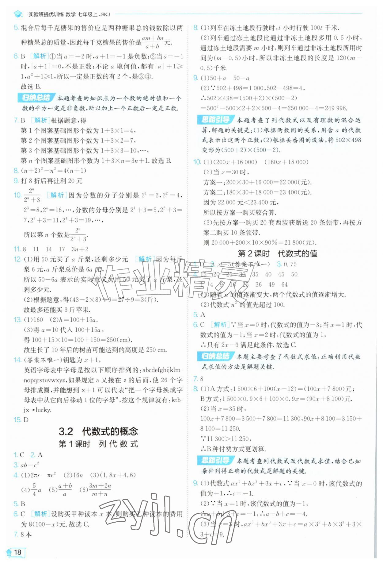 2026年实验班提优训练七年级数学上册苏科版苏州专版&nbsp;第18页