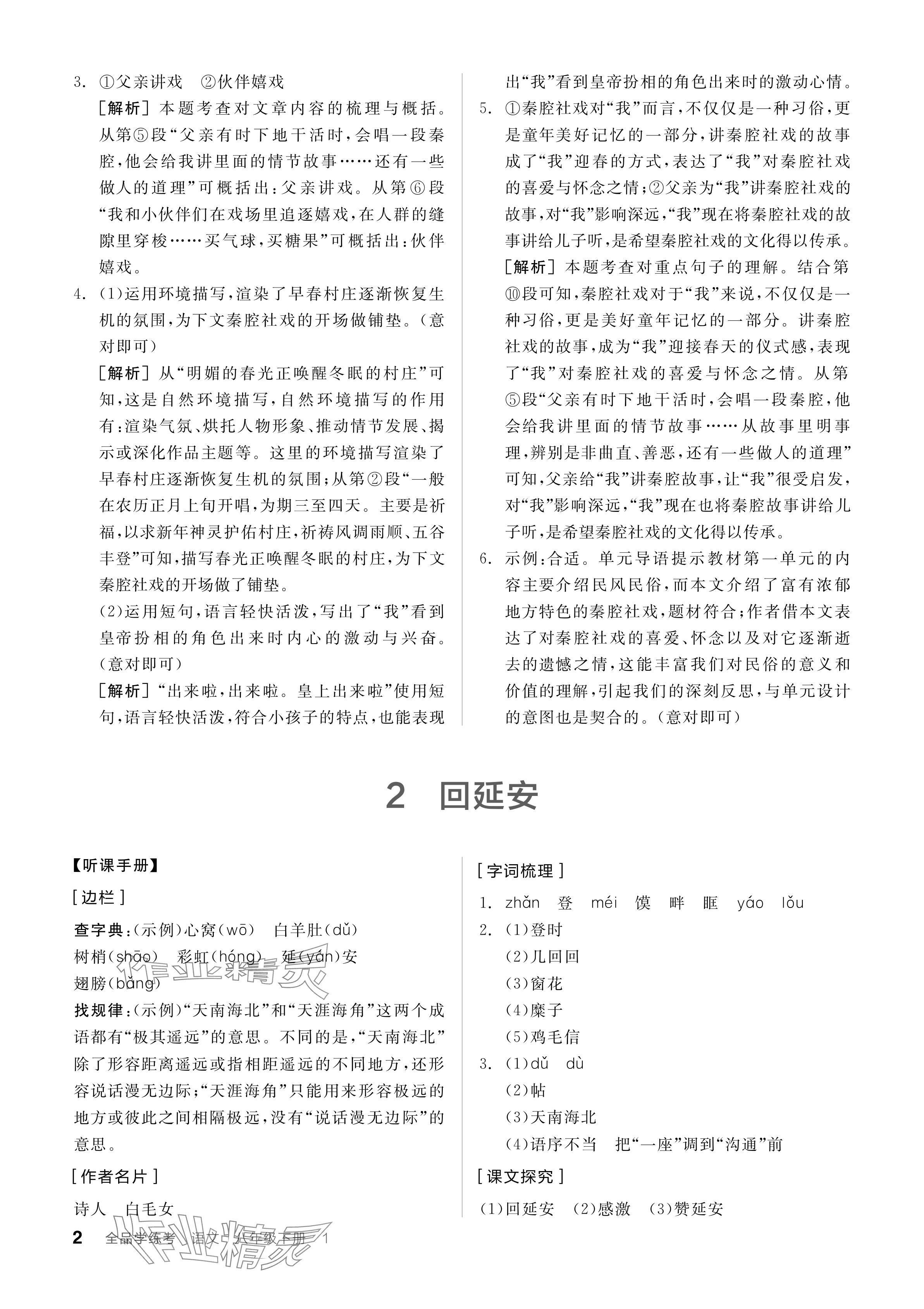 2024年全品學(xué)練考八年級(jí)語(yǔ)文下冊(cè)人教版 參考答案第2頁(yè)