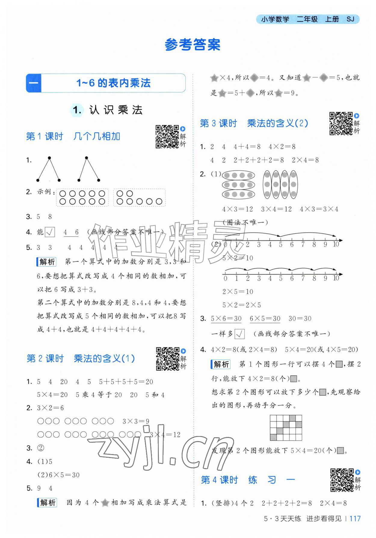 2026年53天天练二年级数学上册苏教版&nbsp;第1页