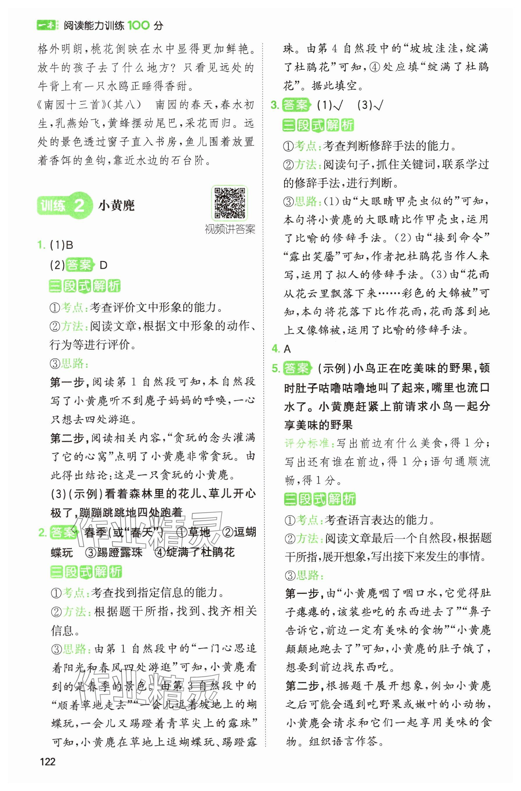 2024年一本阅读能力训练100分三年级语文人教版浙江专版 参考答案第2页