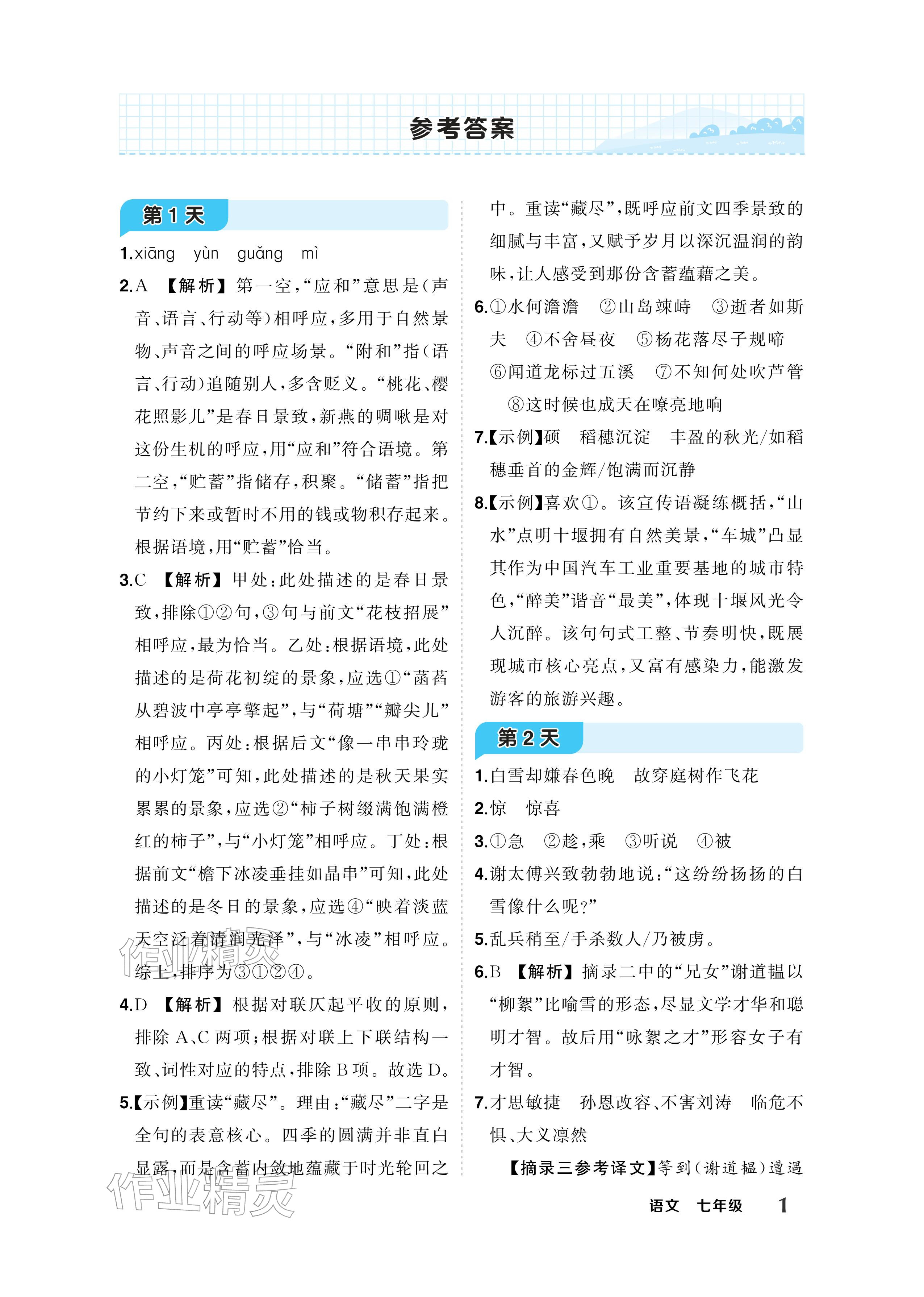 2026年AI智慧寒假衔接七年级语文&nbsp;参考答案第1页
