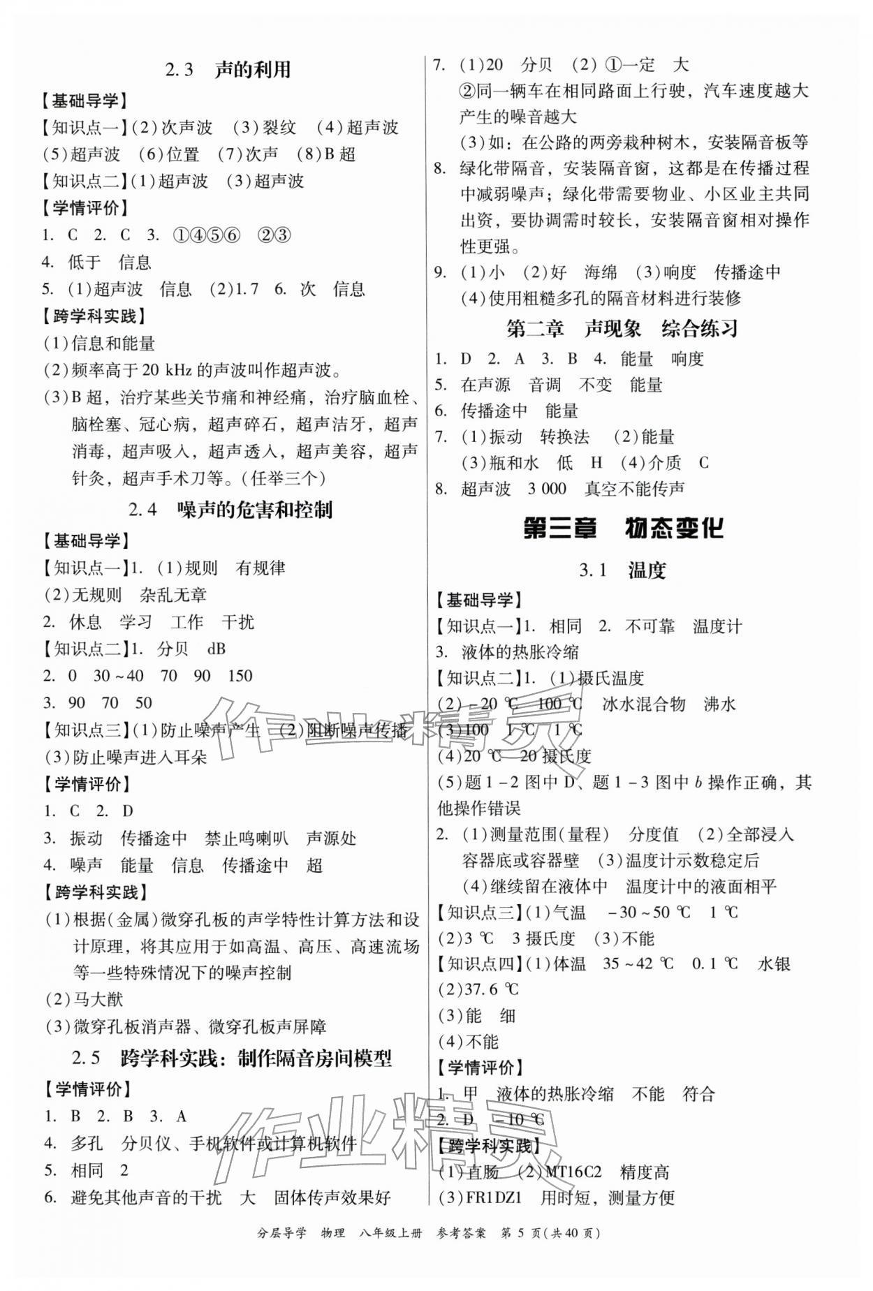 2025年分层导学八年级物理上册人教版 第5页