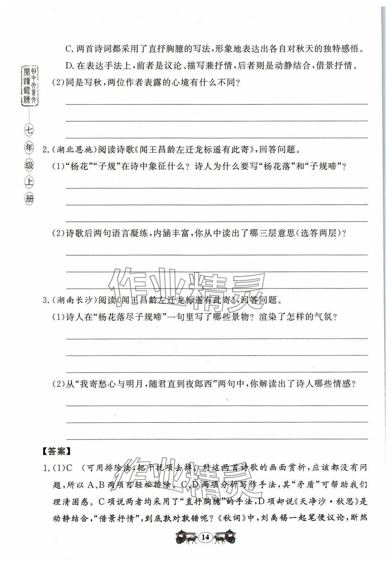 2023年初中文言文閱讀訓(xùn)練山東科學(xué)技術(shù)出版社七年級語文人教版 參考答案第14頁