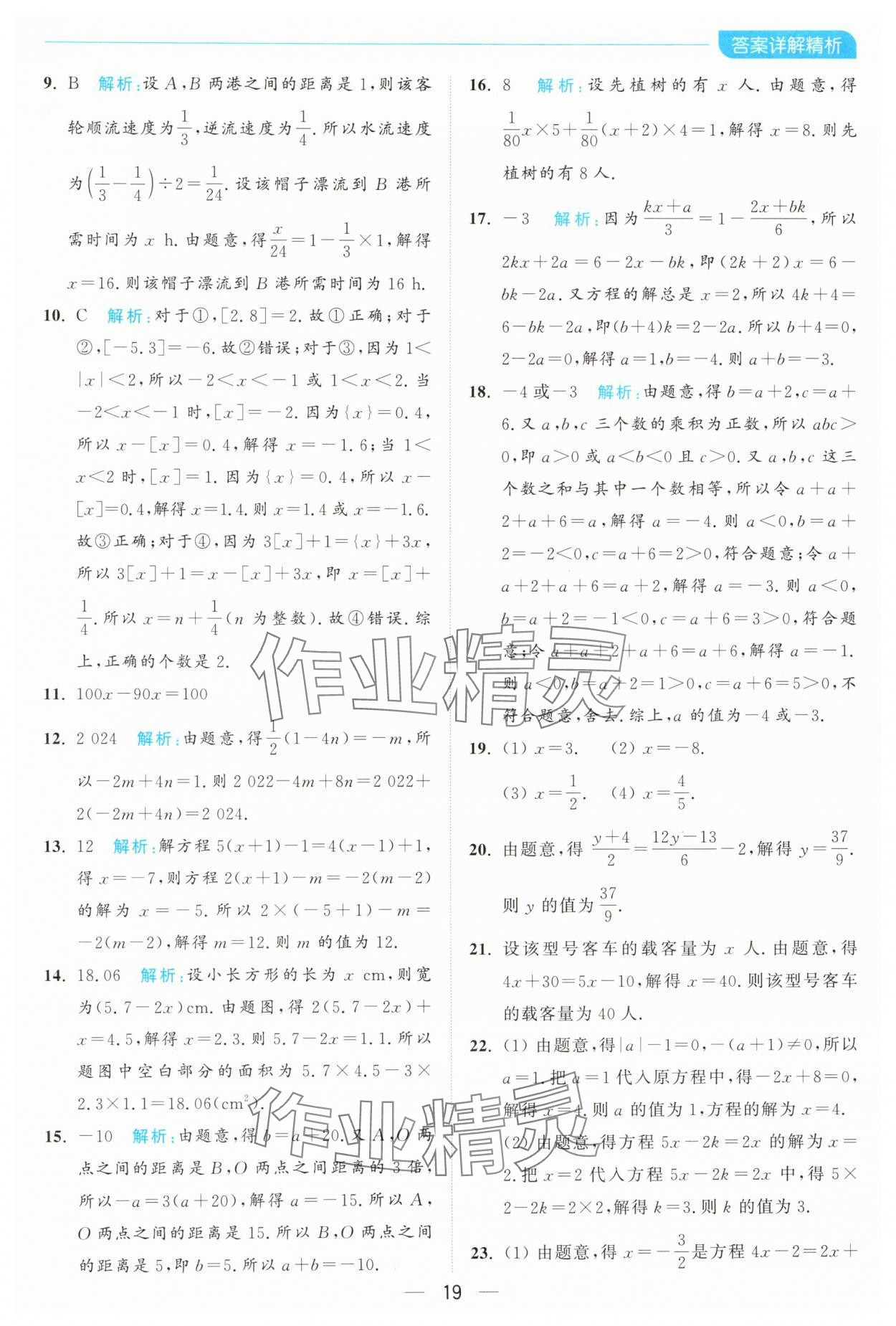 2024年亮點(diǎn)給力全優(yōu)卷霸七年級數(shù)學(xué)上冊蘇科版 參考答案第19頁