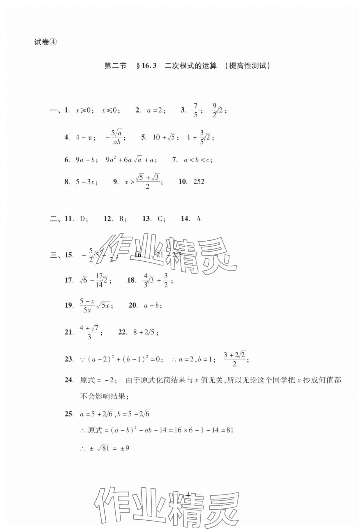 2024年數(shù)學(xué)單元測試光明日報出版社八年級上冊滬教版54制 參考答案第4頁