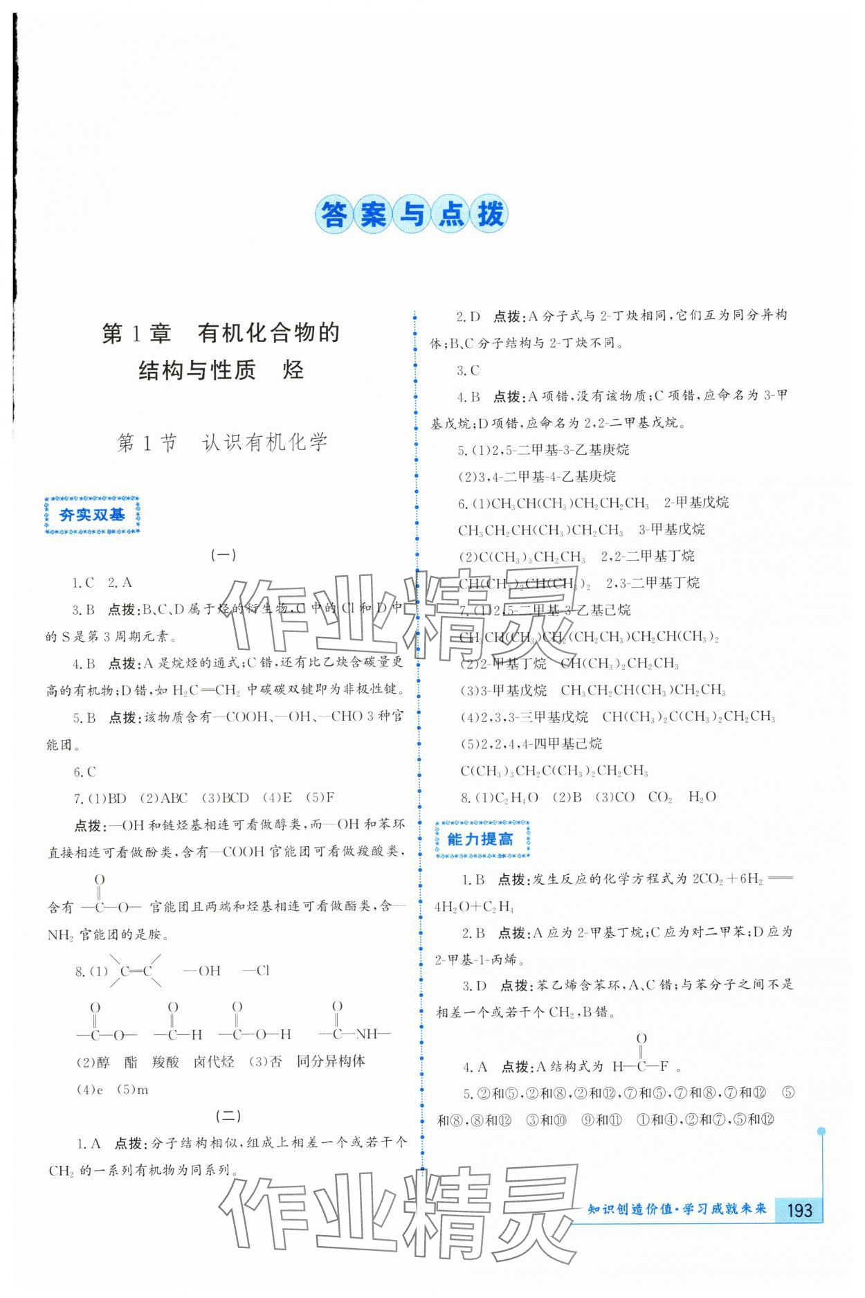 2024年新課標(biāo)導(dǎo)與學(xué)高中化學(xué)選擇性必修3魯科版 參考答案第1頁