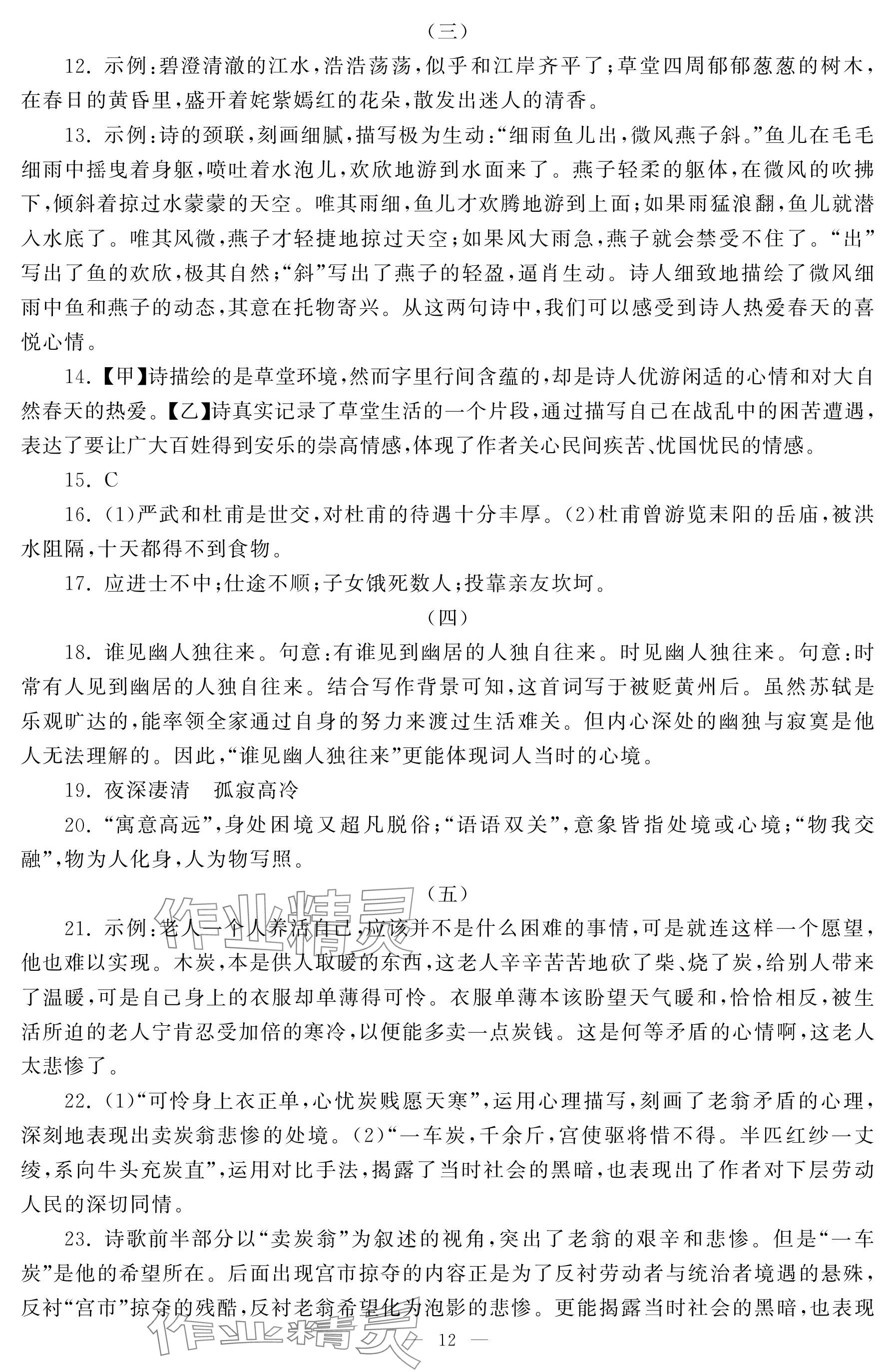 2025年初中學(xué)練案八年級語文下冊人教版 參考答案第12頁