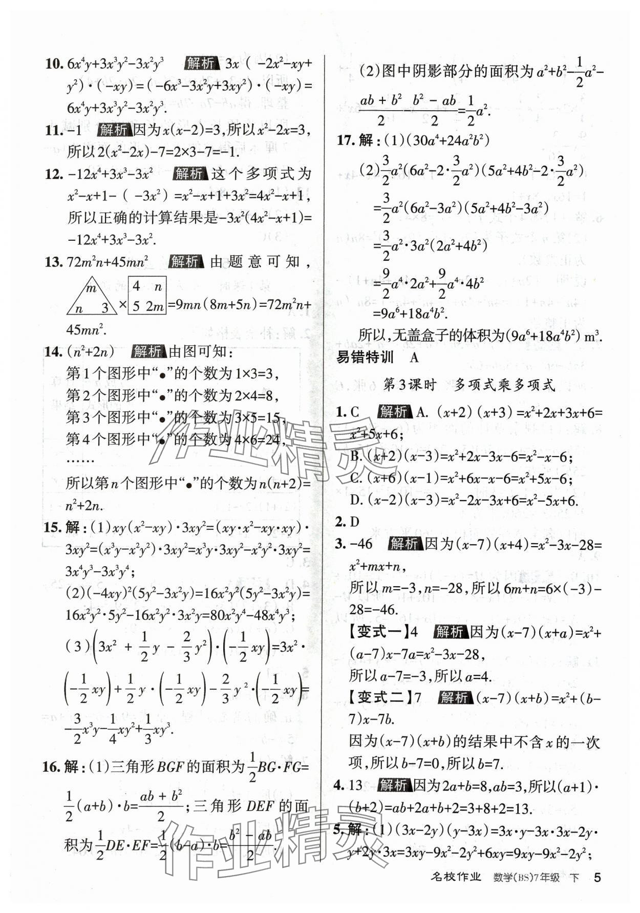 2024年名校作業七年級數學下冊北師大版山西專版 第5頁
