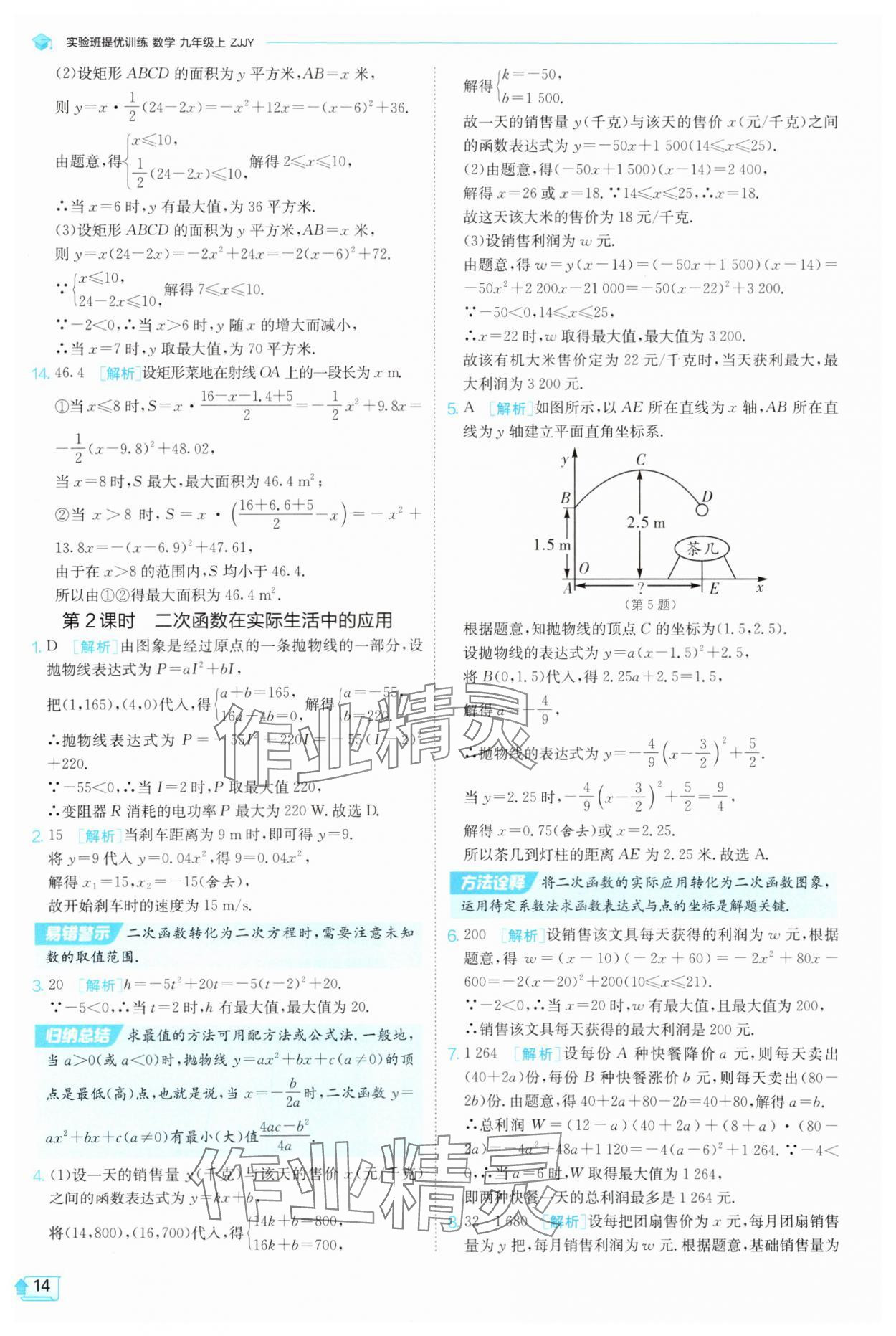 2025年實(shí)驗(yàn)班提優(yōu)訓(xùn)練九年級(jí)科學(xué)上冊(cè)浙教版 參考答案第14頁(yè)