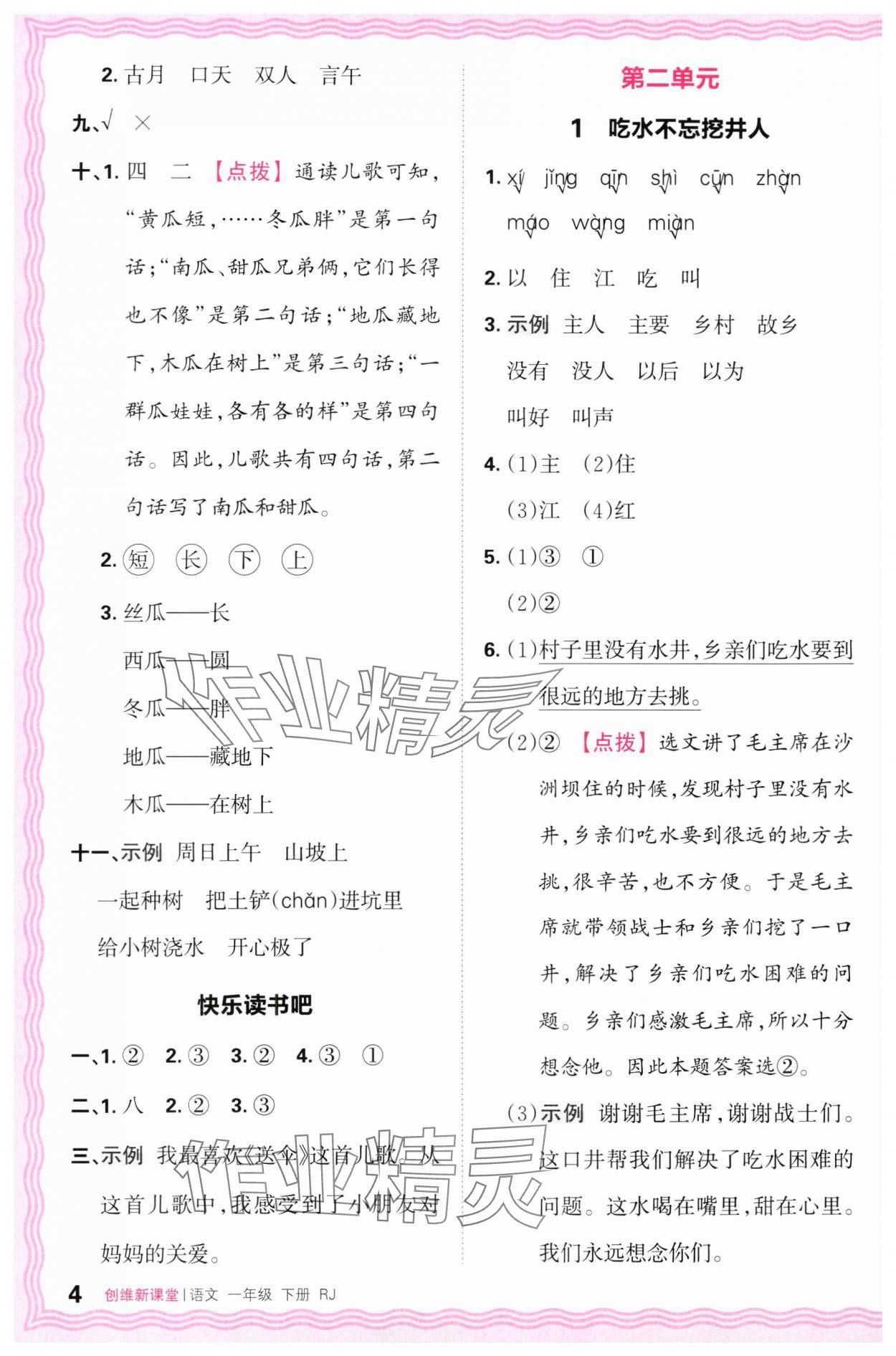 2024年創(chuàng)維新課堂一年級(jí)語文下冊人教版 第4頁