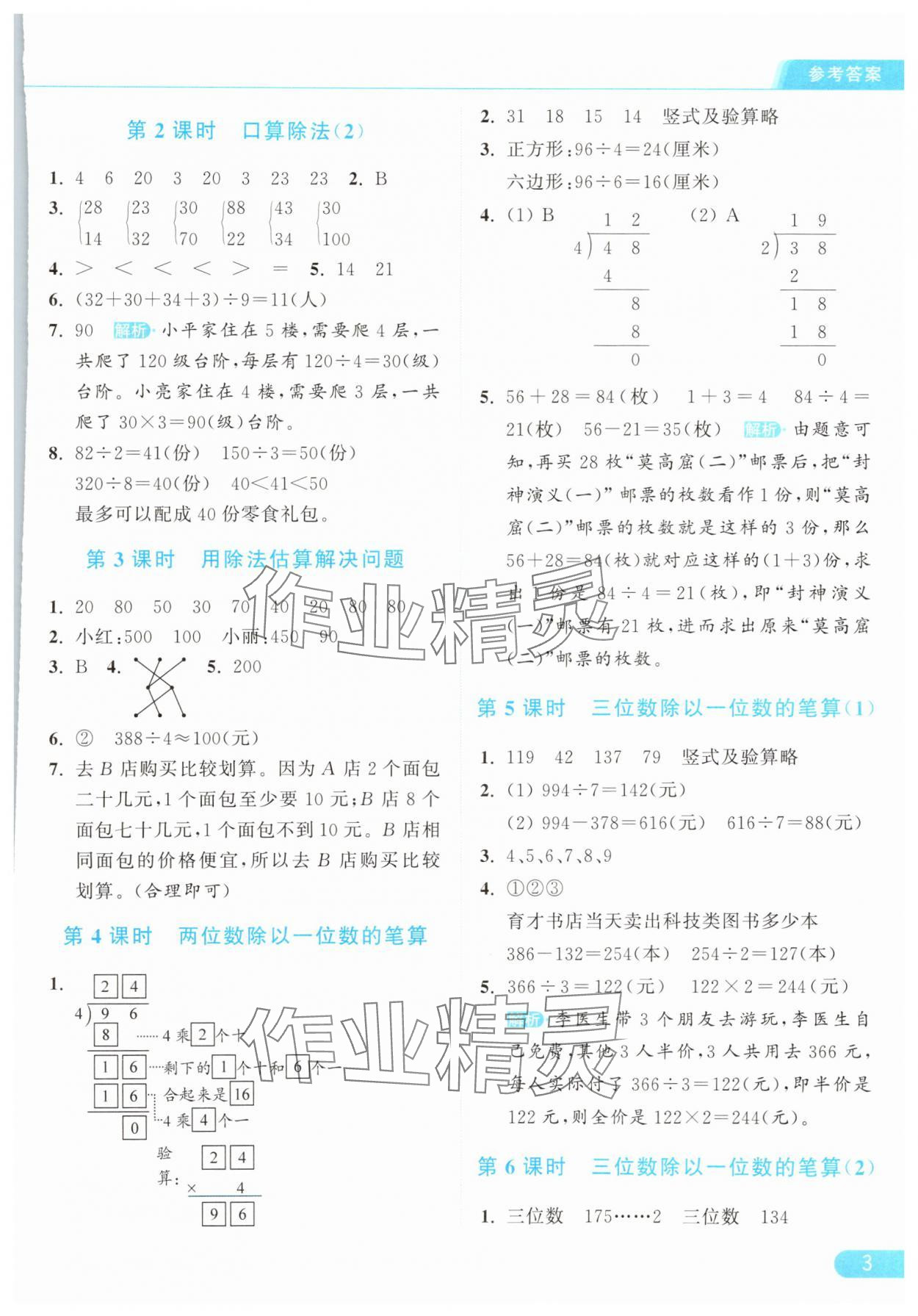 2025年亮點給力提優課時作業本三年級數學下冊人教版浙江專版 參考答案第3頁