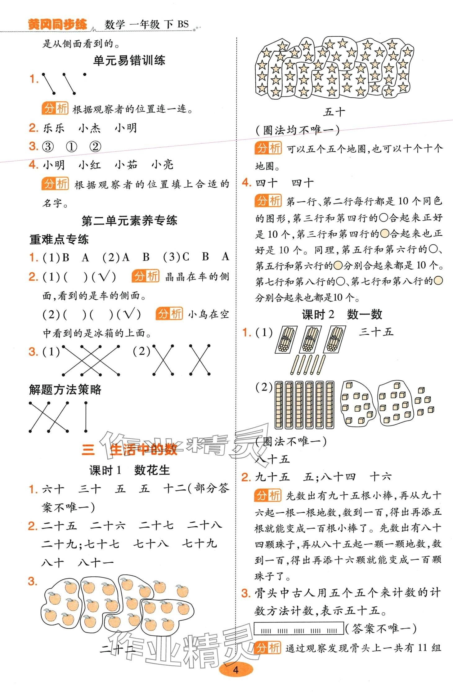 2024年黃岡同步練一日一練一年級(jí)數(shù)學(xué)下冊(cè)北師大版 參考答案第4頁