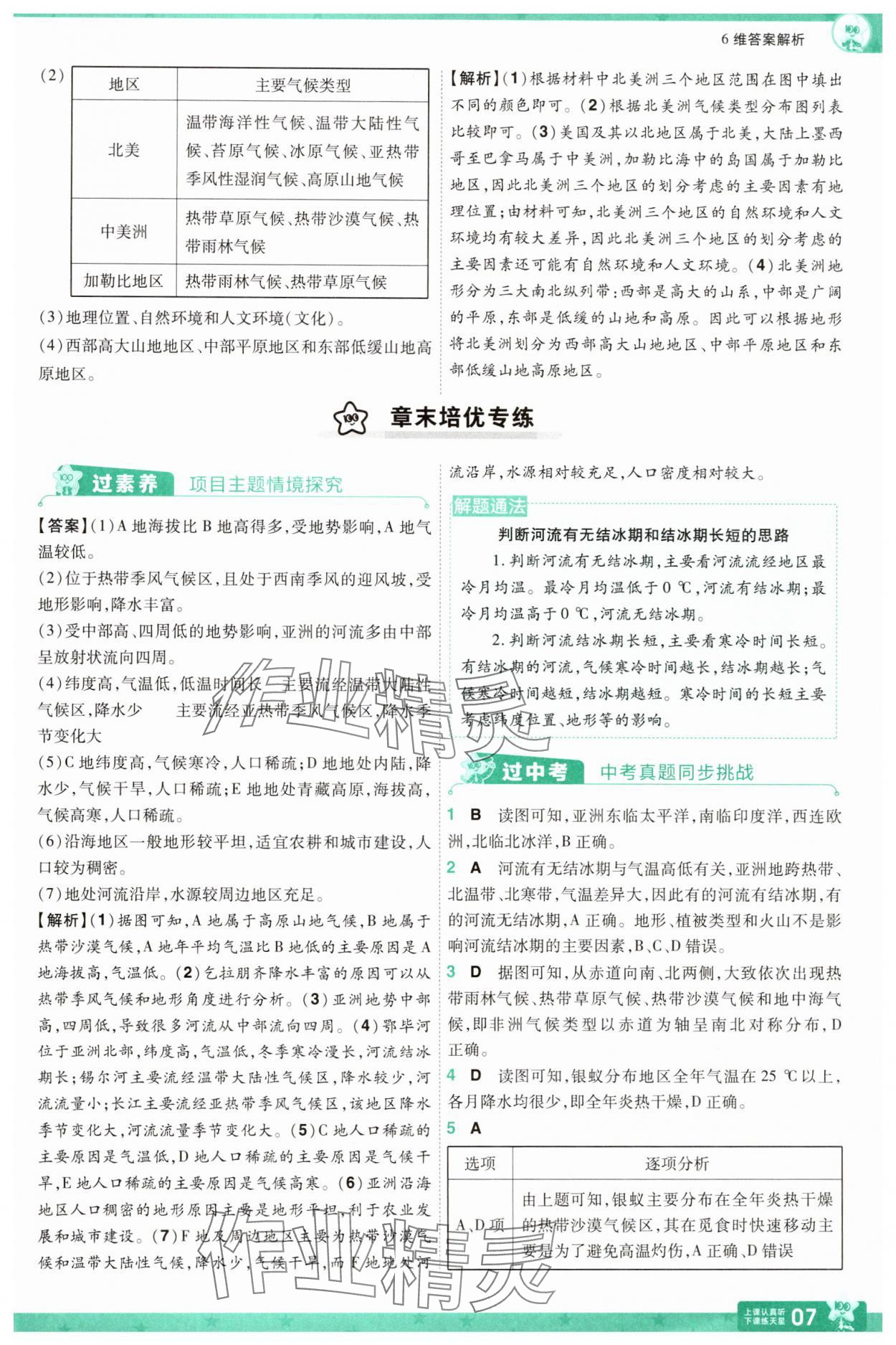2025年一遍過(guò)七年級(jí)地理下冊(cè)湘教版 第7頁(yè)