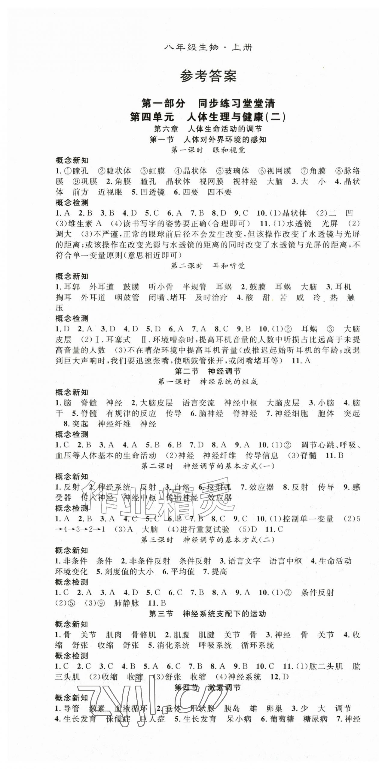 2026年名师学案八年级生物上册人教版&nbsp;第1页