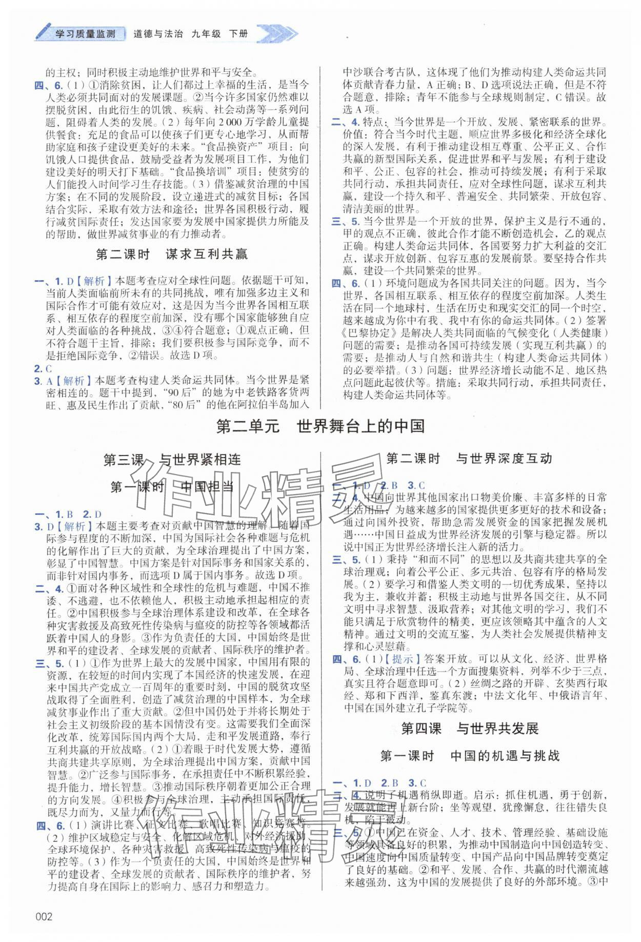 2024年學(xué)習(xí)質(zhì)量監(jiān)測九年級(jí)道德與法治下冊人教版 第2頁