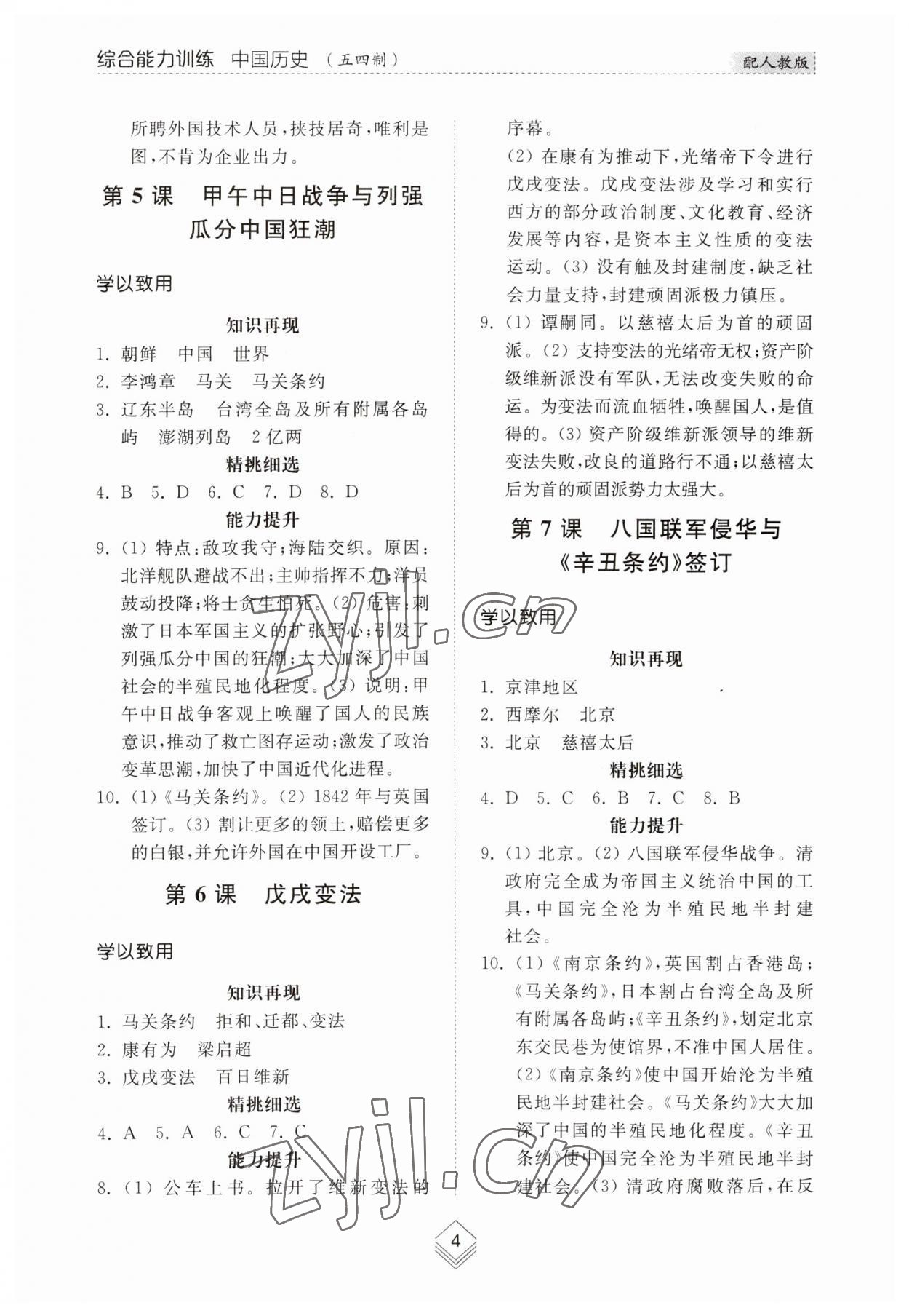 2023年综合能力训练中国历史第三册人教版54制 参考答案第3页