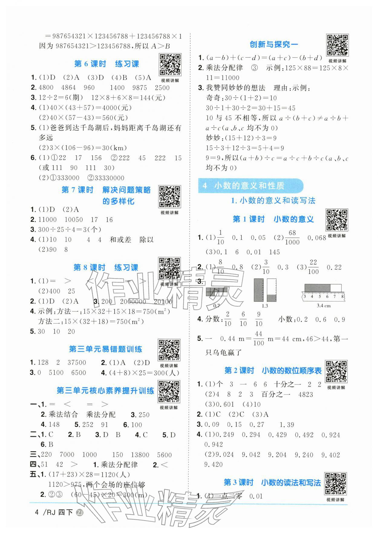 2026年陽光同學(xué)課時全優(yōu)訓(xùn)練四年級數(shù)學(xué)下冊人教版浙江專版&nbsp;參考答案第4頁